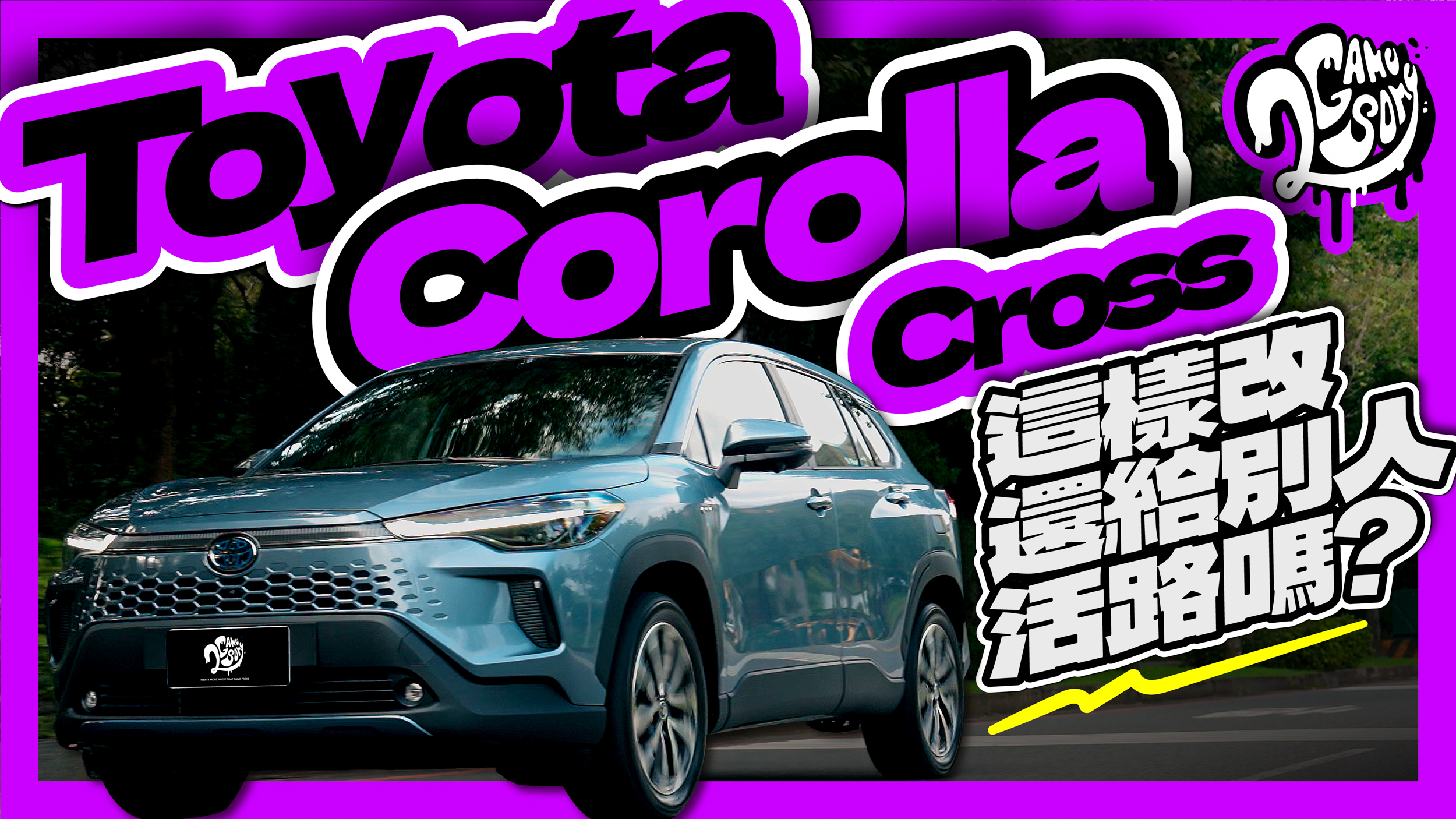 這樣改還給別人活路嗎？Toyota Corolla Cross