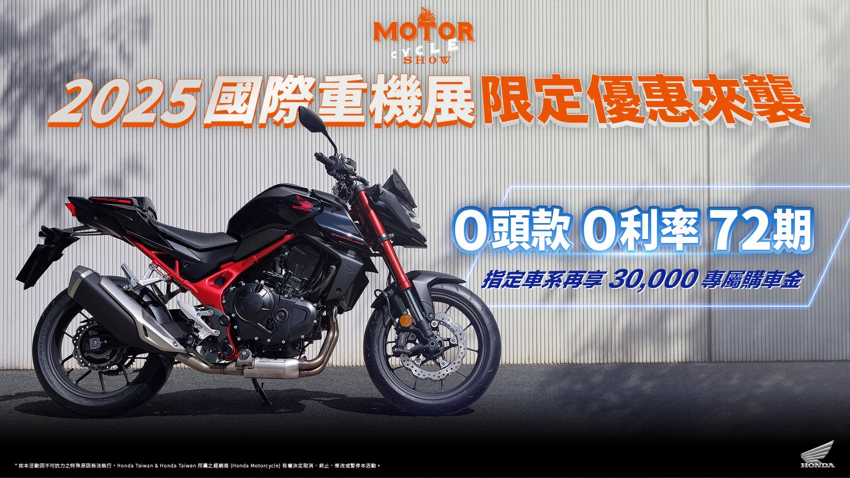 Honda Motorcycle 國際重型機車展五大車系，限定優惠同步進行中！