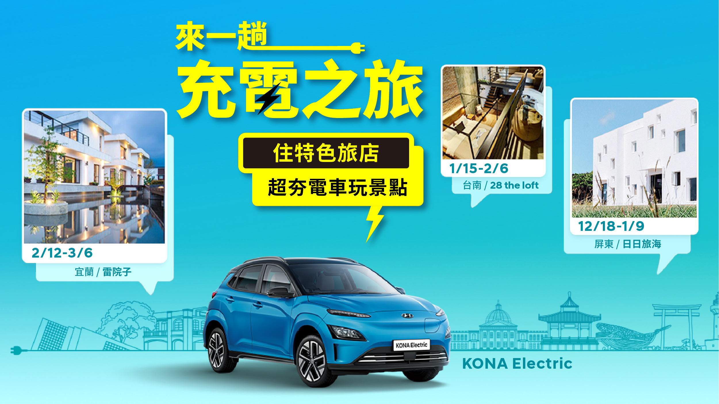 Hyundai 推入住特色旅店專案 再送 Kona Electric 試駕