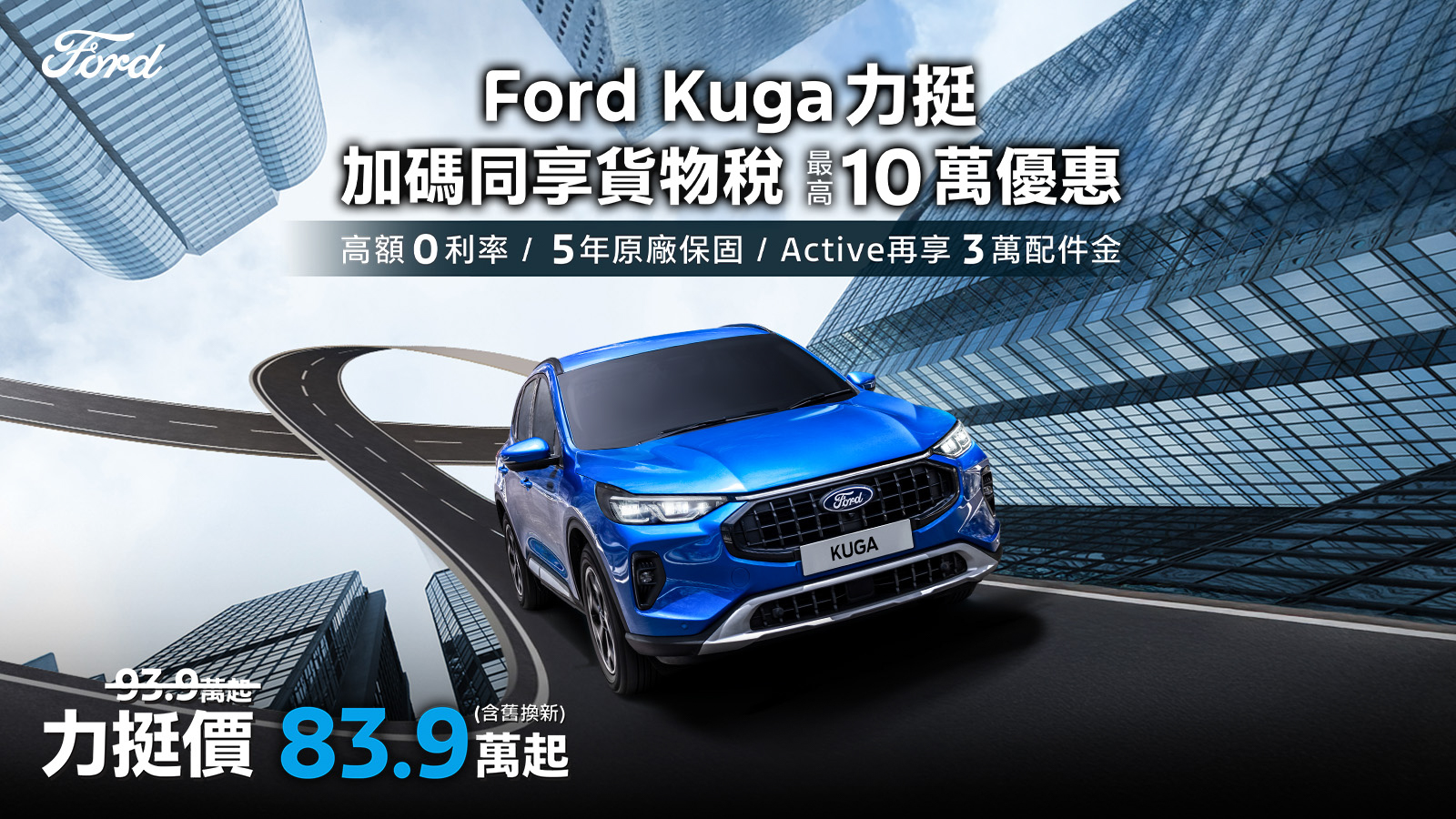 Ford Kuga 推購車金、高額0利率、5年原廠保固等多重優惠！