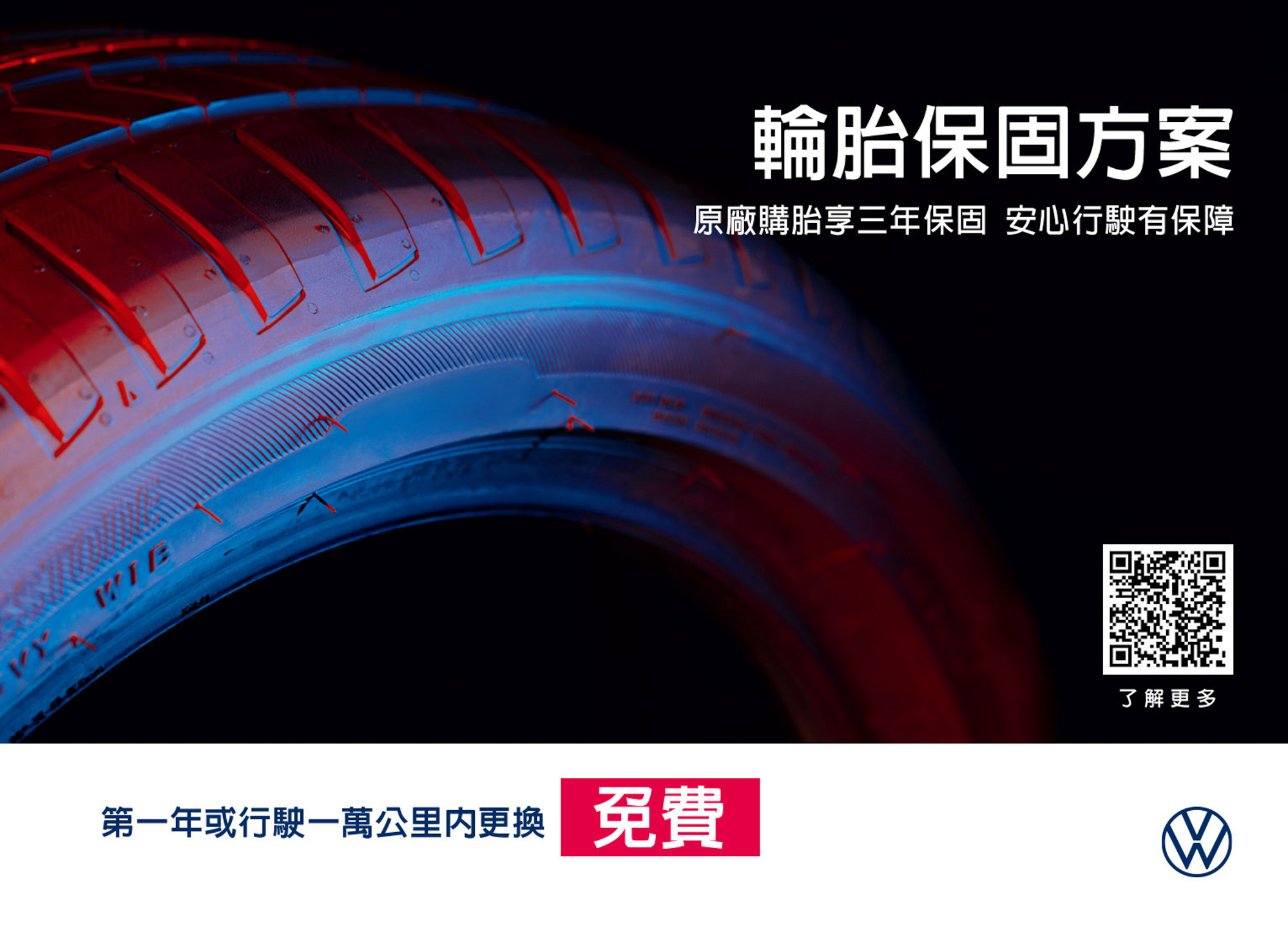 指定品牌輪胎保固方案提供3年輪胎保固內容,降低車主擁車負擔。