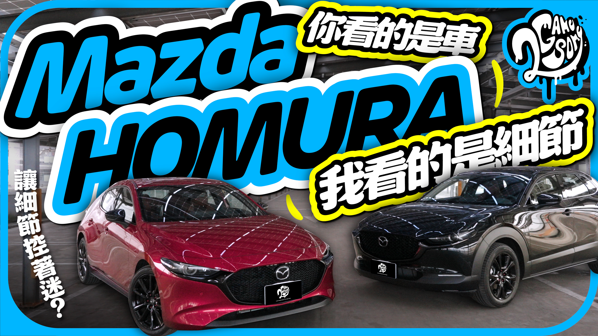 你看的是車，我看的是細節！Mazda HOMURA 憑什麼讓細節控如此著迷？