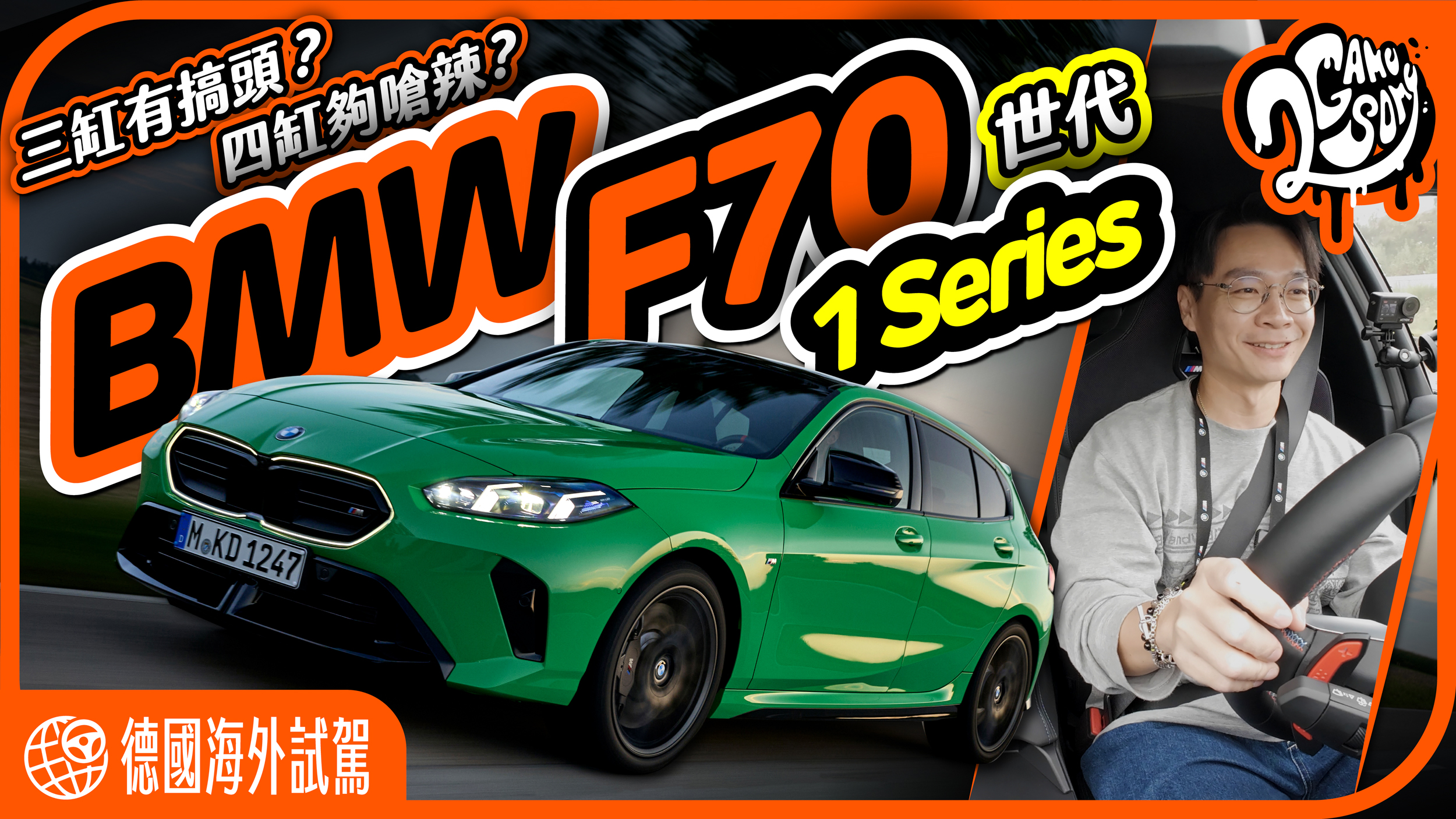 三缸有搞頭？四缸夠嗆辣？BMW F70 1 系列德國慕尼黑試駕