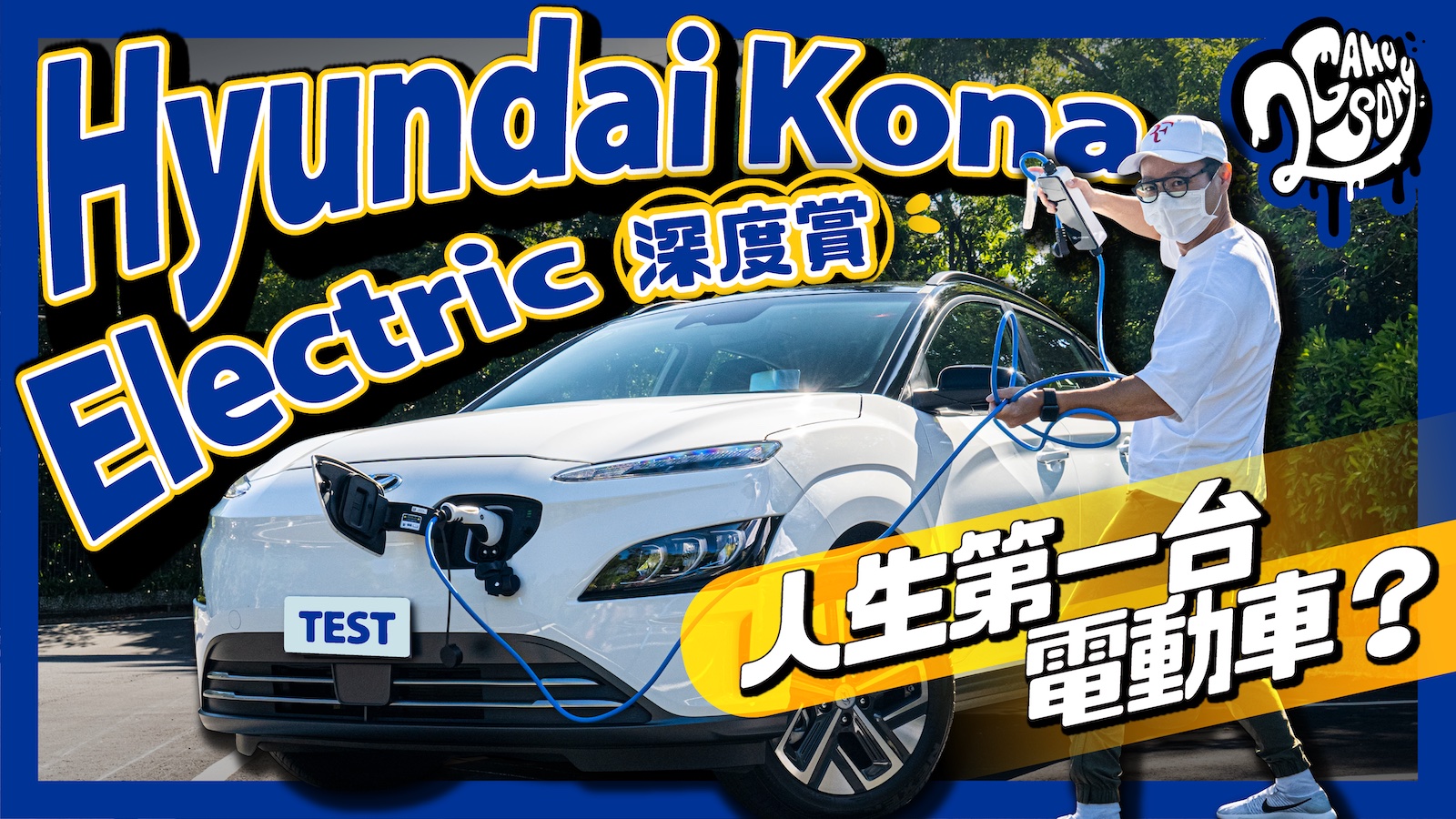 Hyundai Kona Electric 深度賞｜人生第一台電動車？