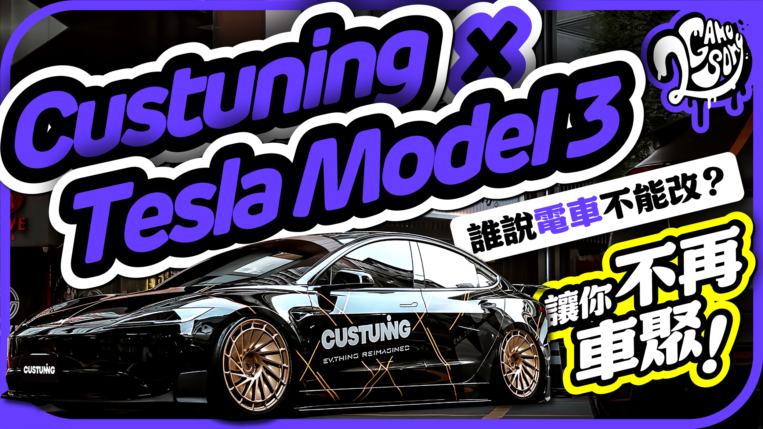 誰說電車不能爆改？Custuning x Tesla Model 3 讓你不再車聚！