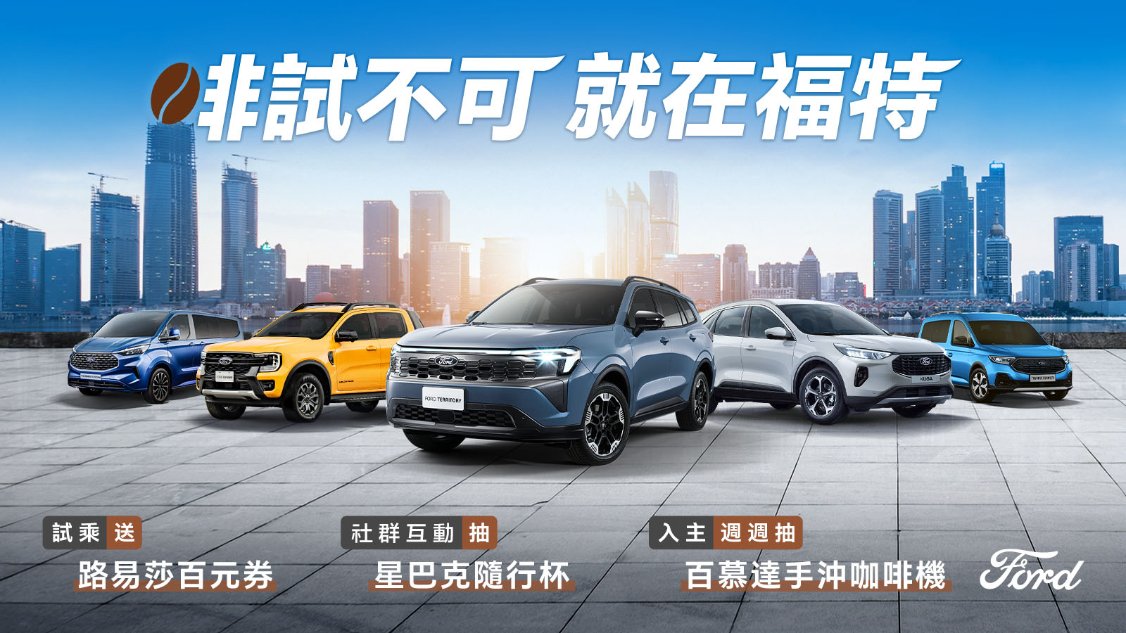 Ford 全車系試乘購車禮遇 週週抽 BALMUDA 百慕達手沖咖啡機