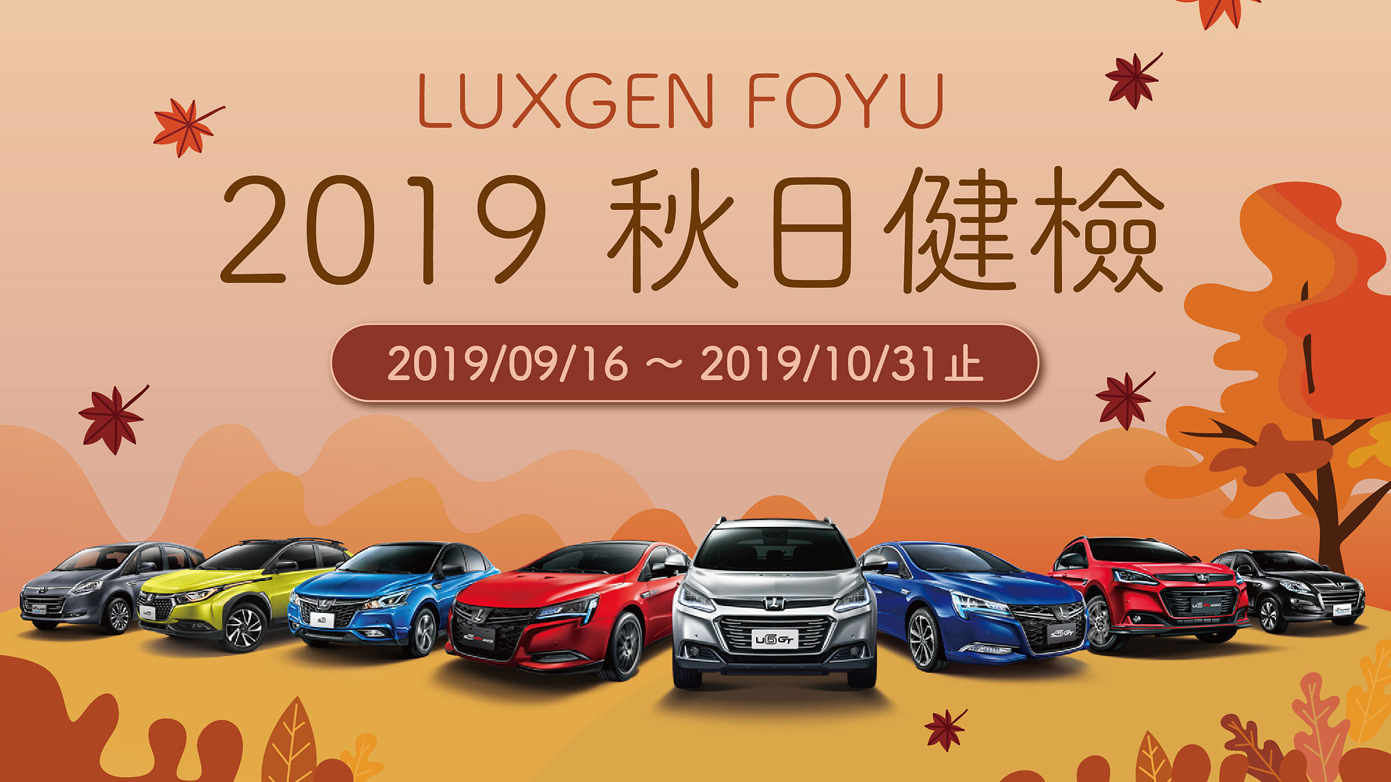 2019 Luxgen FOYU 秋日健檢 9 月 16 日起全面啟動