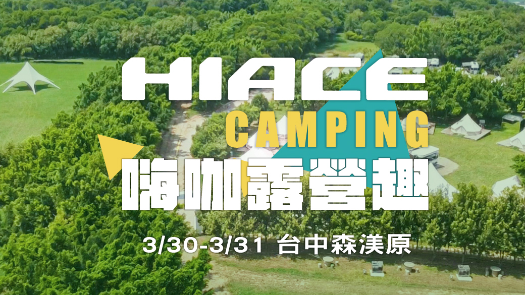 Hiace Camping 嗨咖露營趣，和泰汽車邀約車主同樂