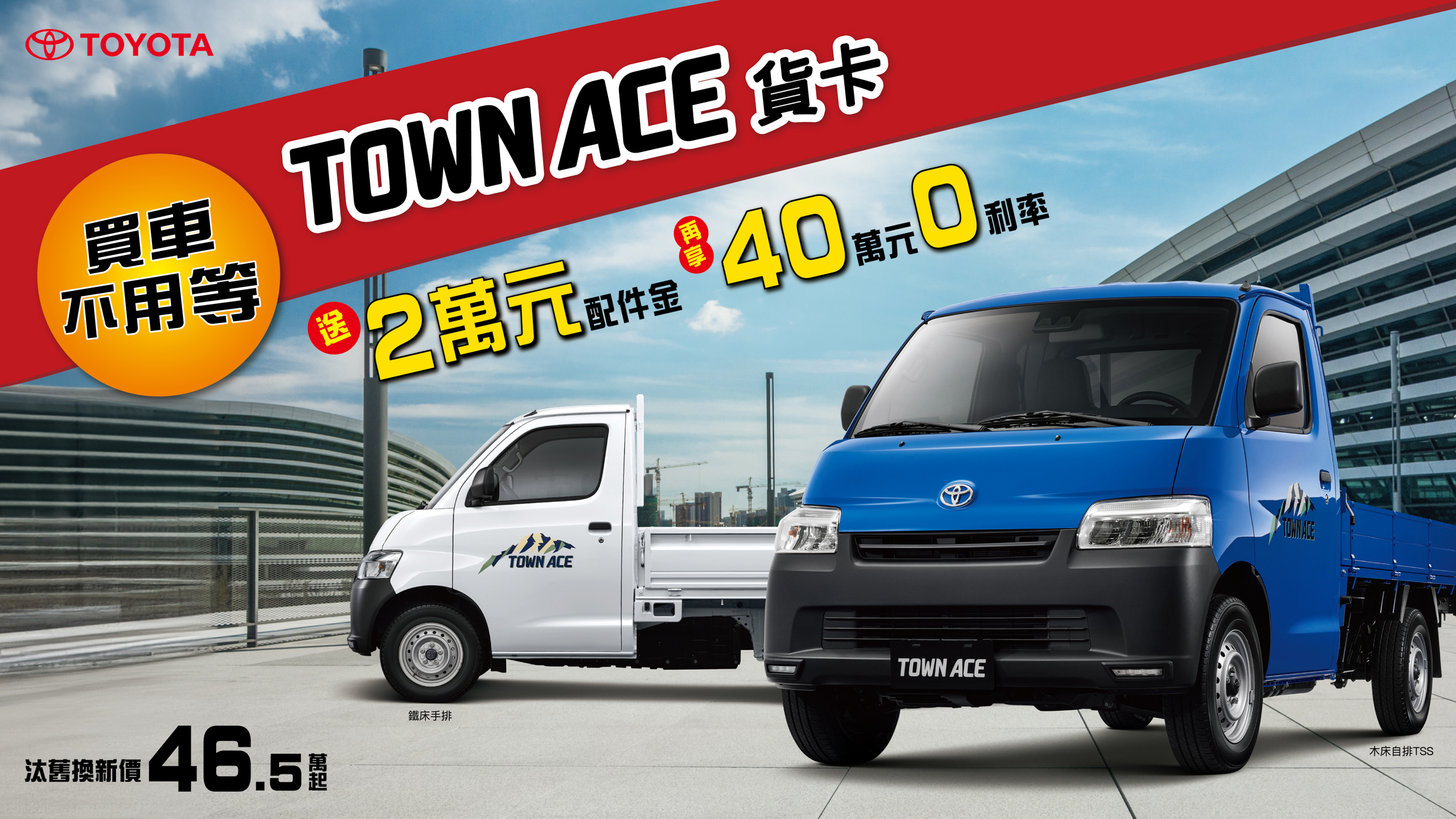 本月入主 Toyota Town Ace 貨卡 享「2 萬配件金、40 萬 0 利率優惠」