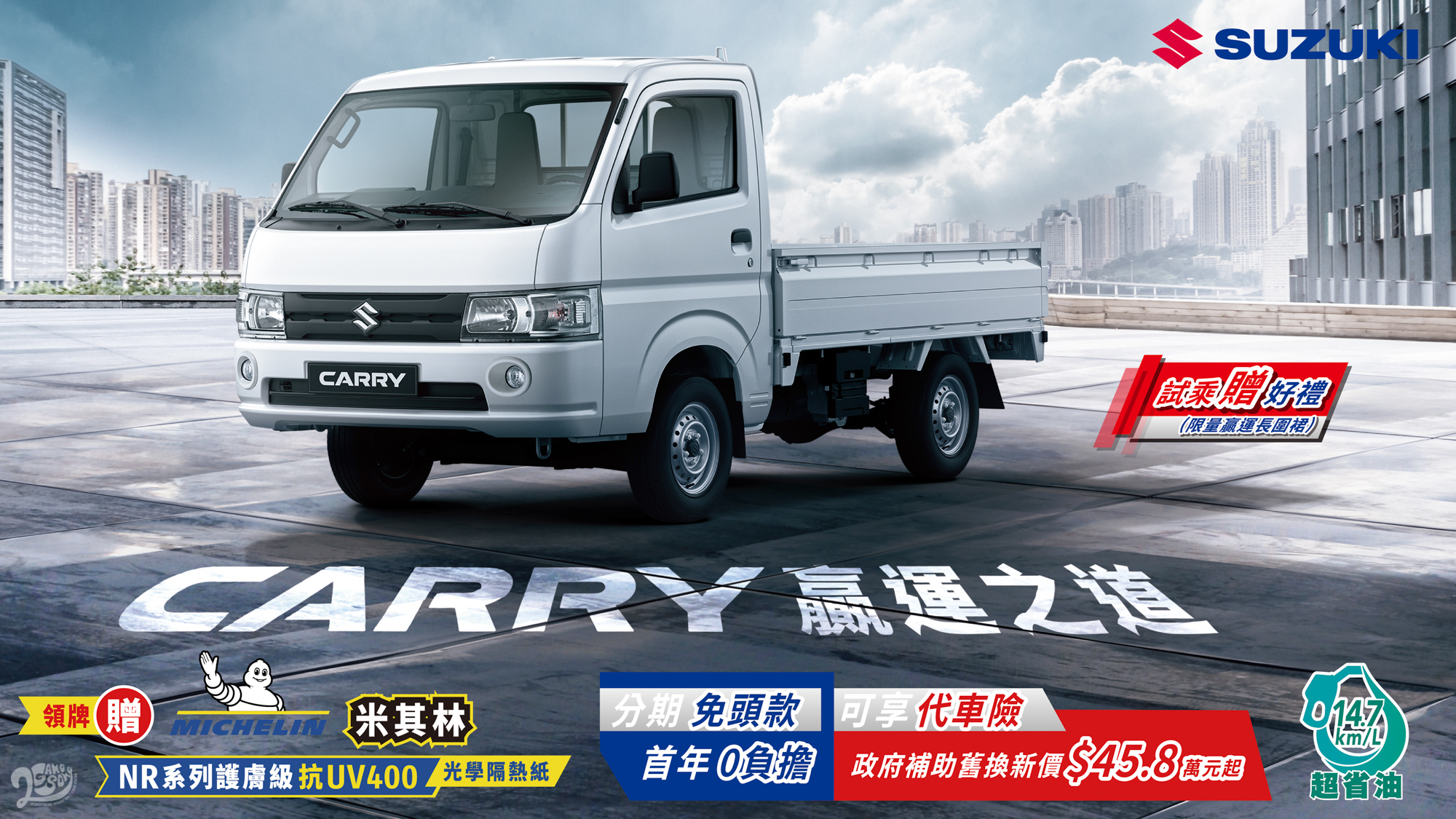 Suzuki Carry 同級商用車唯一進口購車多重優惠實施中