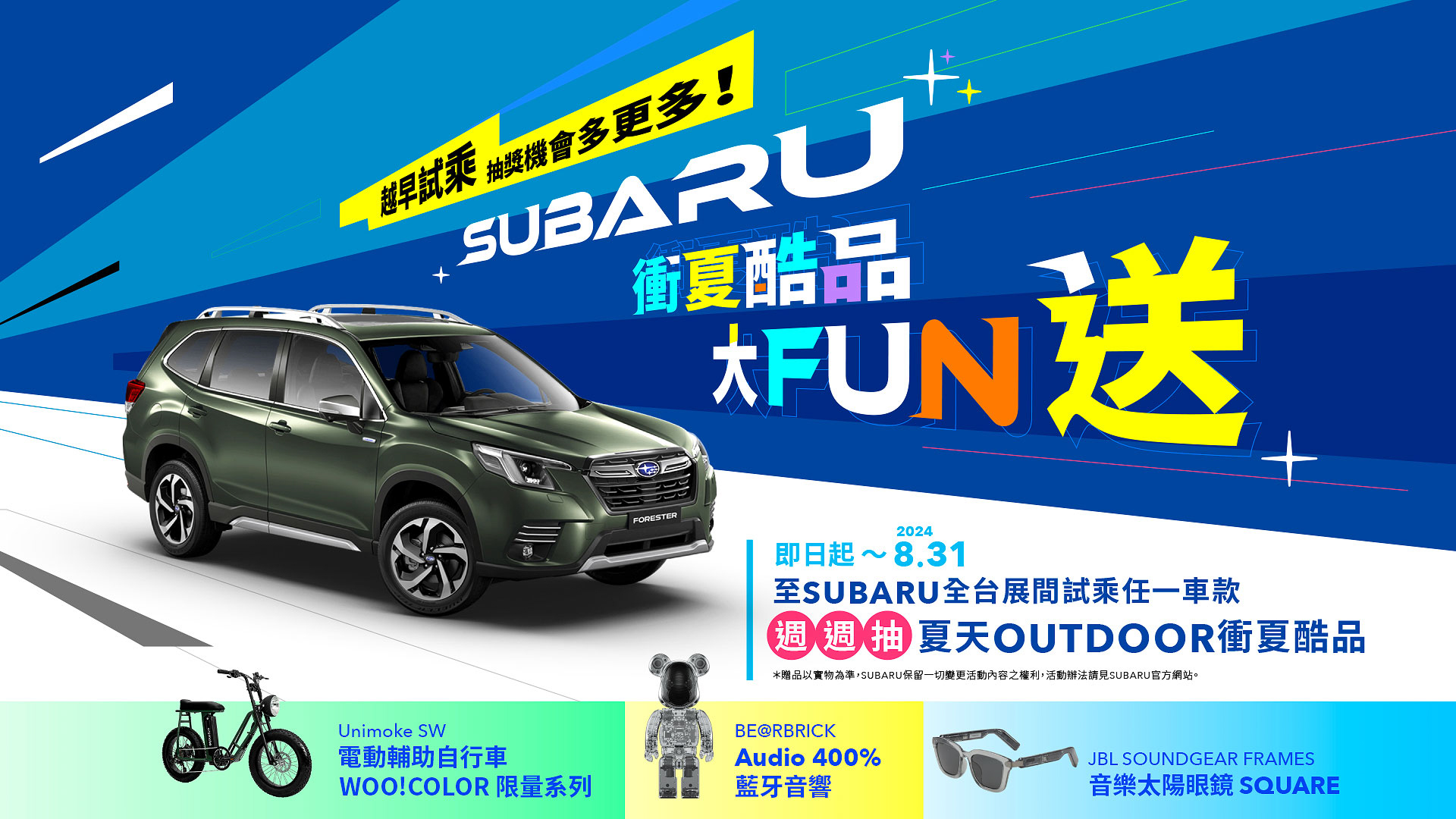 Subaru 衝夏酷品大 fun 送 來店試乘抽 Outdoor 衝夏酷品