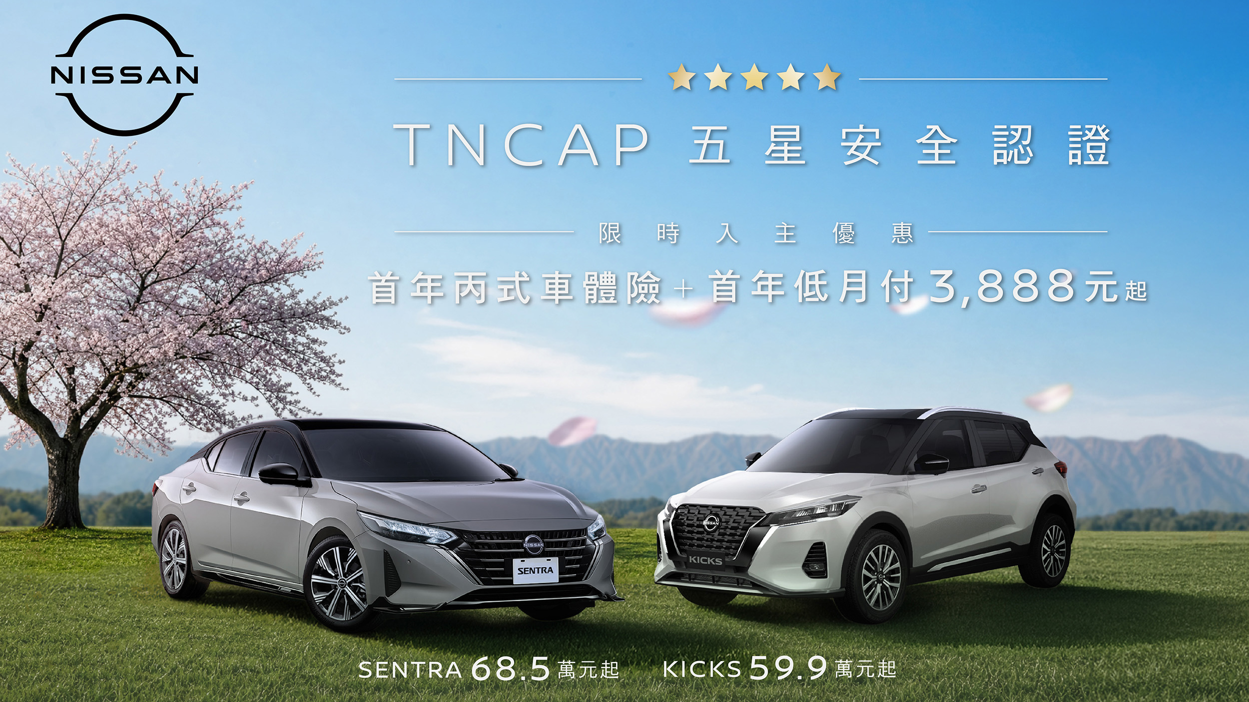 Nissan「安全獻禮」限時入主 Kicks、Sentra 即享多重安心守護