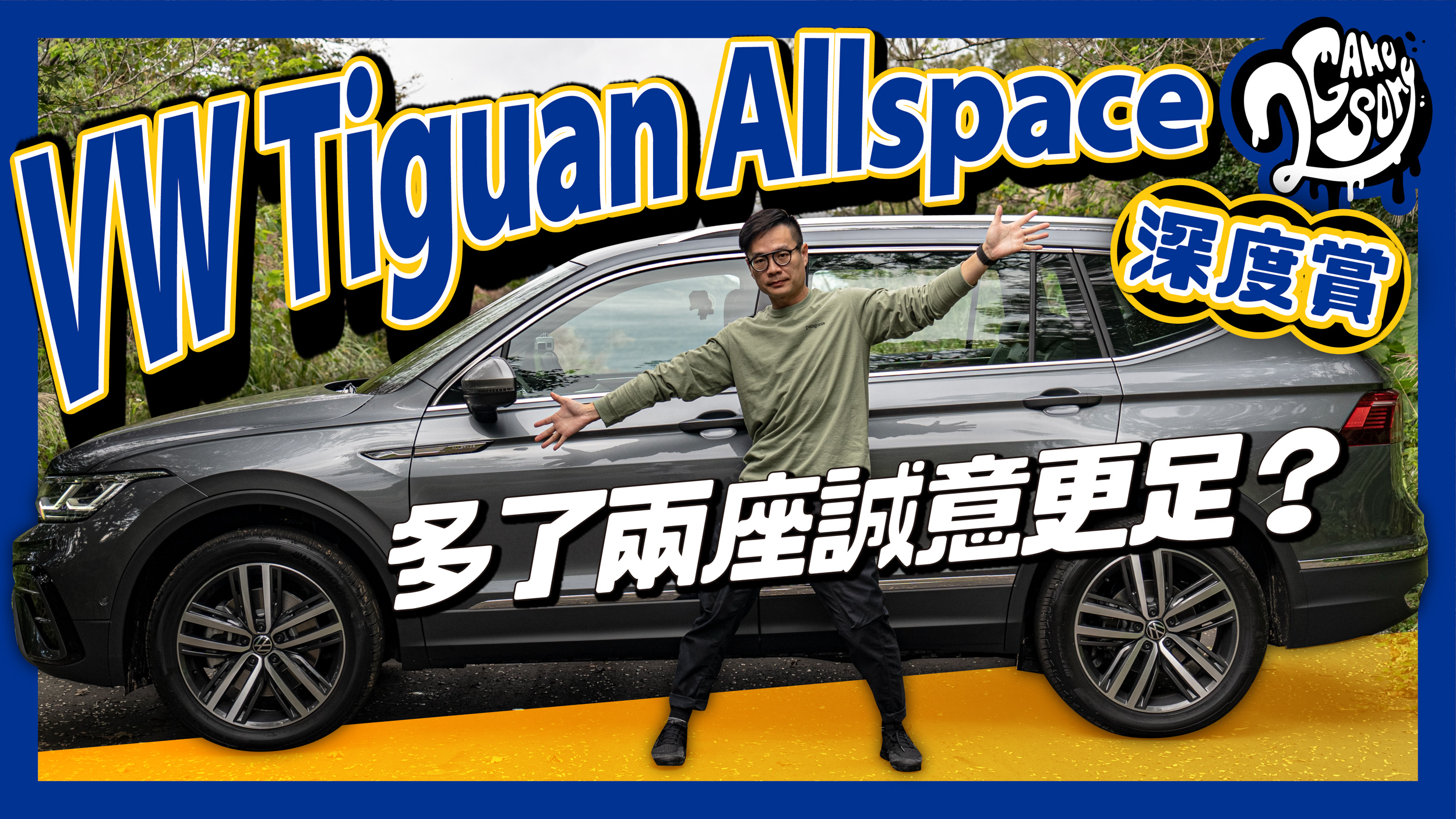 VW Tiguan Allspace 深度賞｜多了兩座誠意更足嗎？
