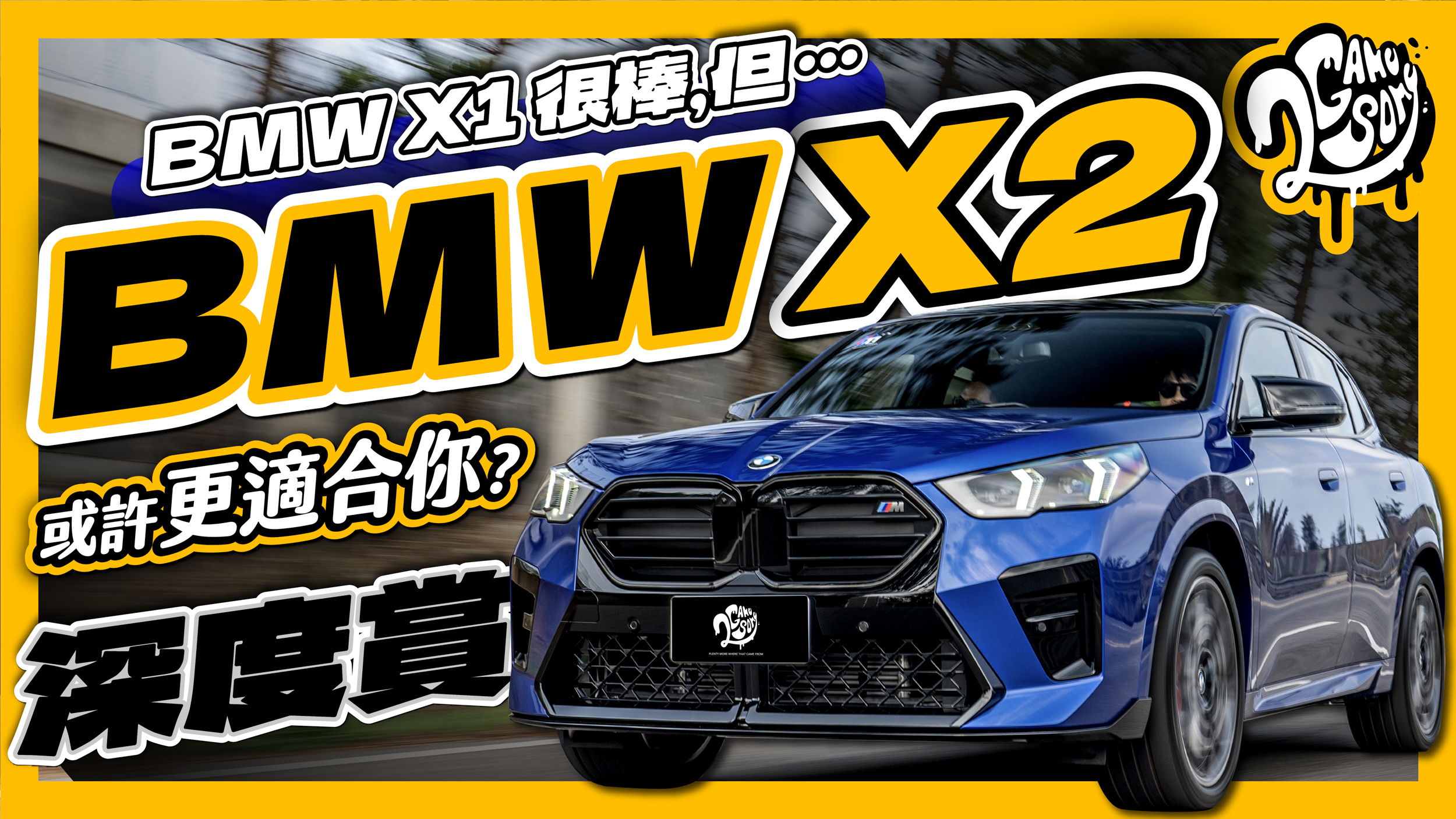 BMW X1 是很棒，但 X2 或許更適合你？