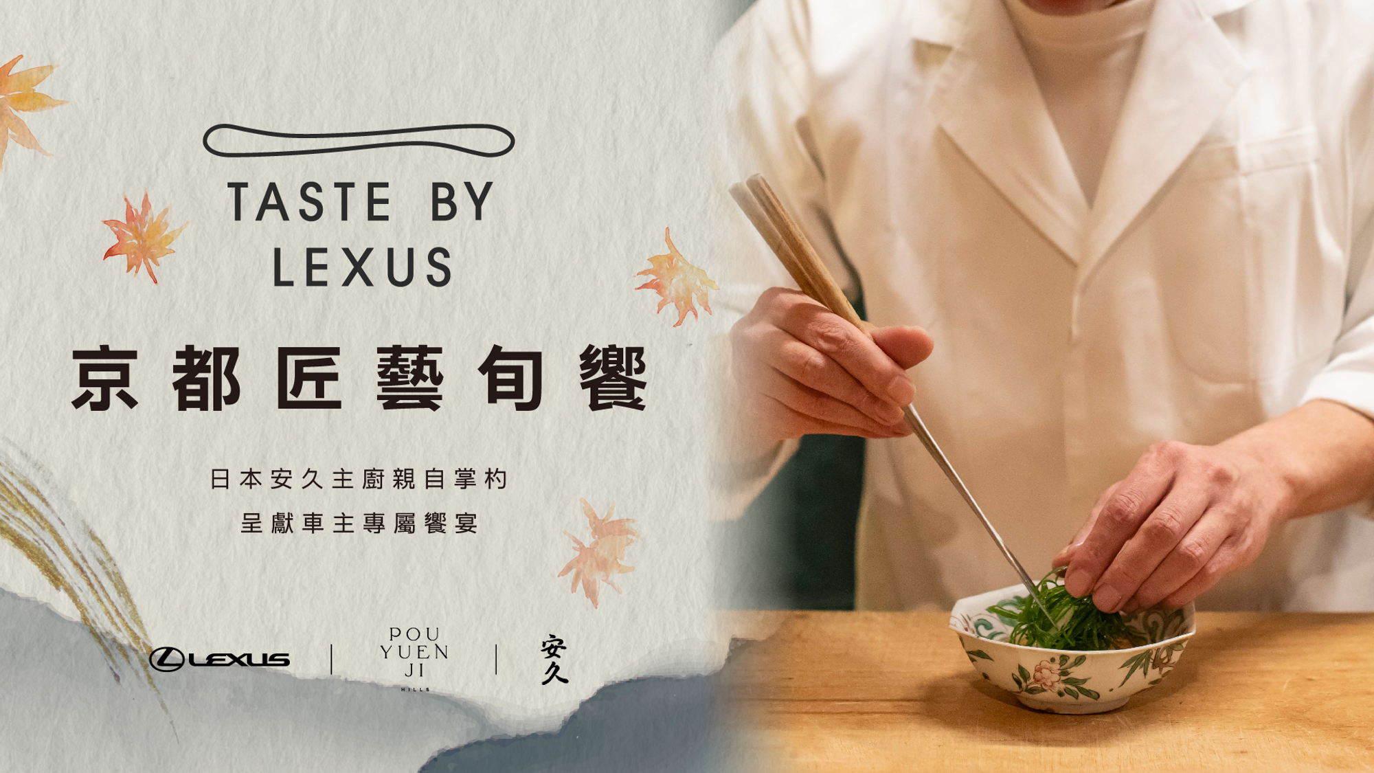 TASTE BY LEXUS京都匠藝旬饗 攜手京都割烹名店「安久」獻車主專屬饗宴