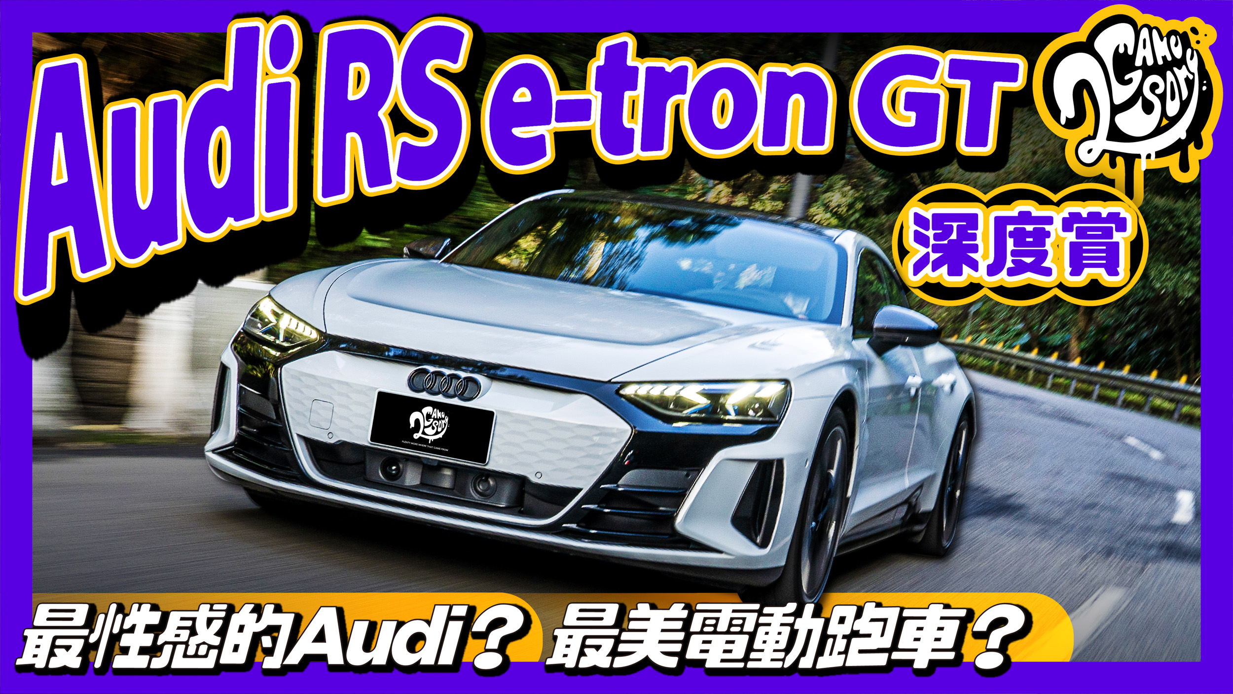 ▲ Audi RS e-tron GT 深度賞｜最性感的 Audi？最美電動跑車？