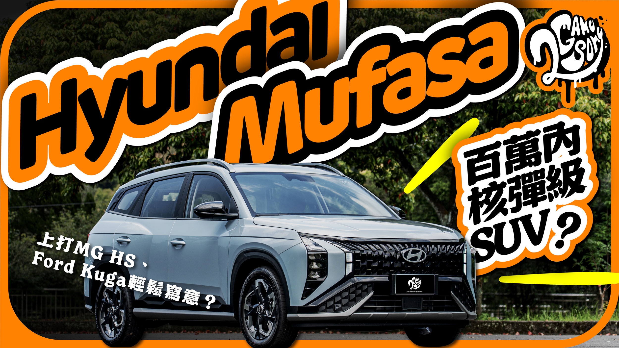 百萬內核彈級休旅？Hyundai Mufasa 上打 MG HS、Ford Kuga 真的輕鬆寫意嗎？