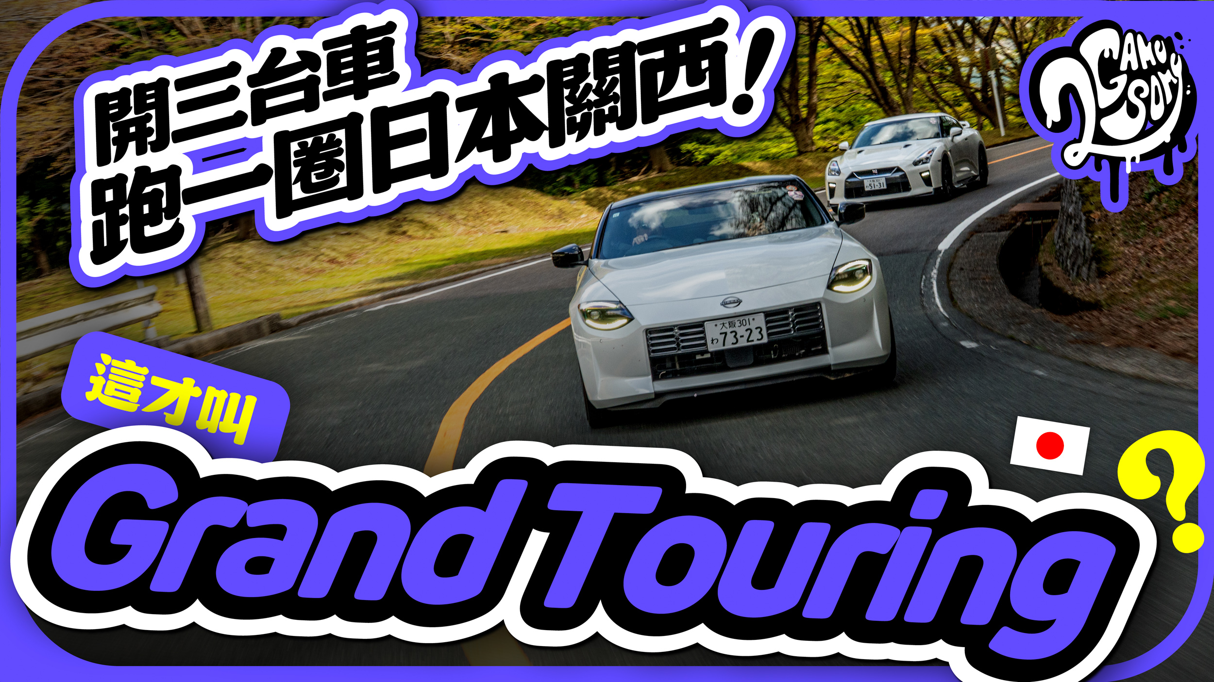 【日本特企】我們開三台車跑了一圈日本關西！這才叫 Grand Touring？