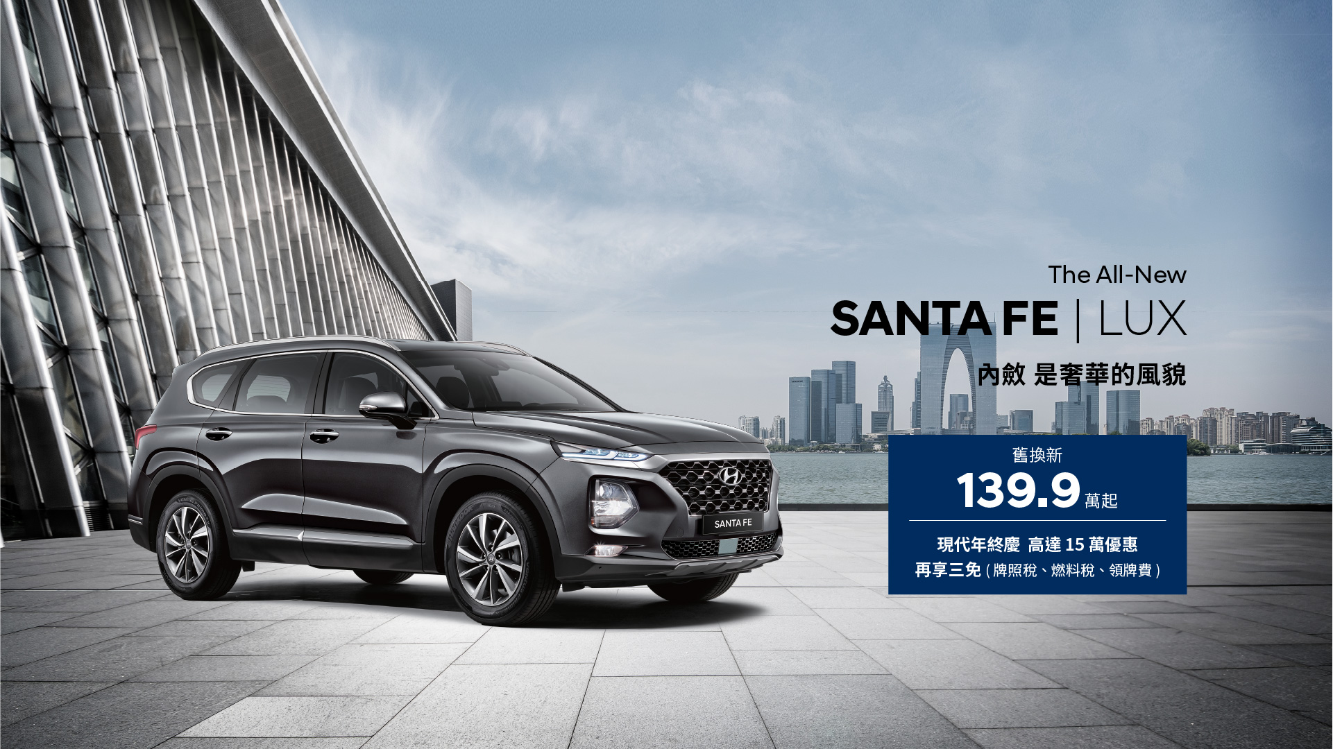 Hyundai 年終慶 Santa Fe 超高優惠 15 萬元購車金。
