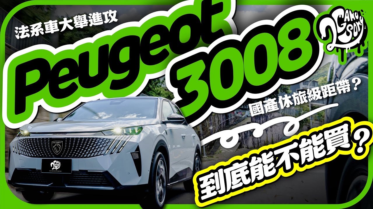 法系車大舉進攻國產休旅戰場？Peugeot 3008 到底能不能買？