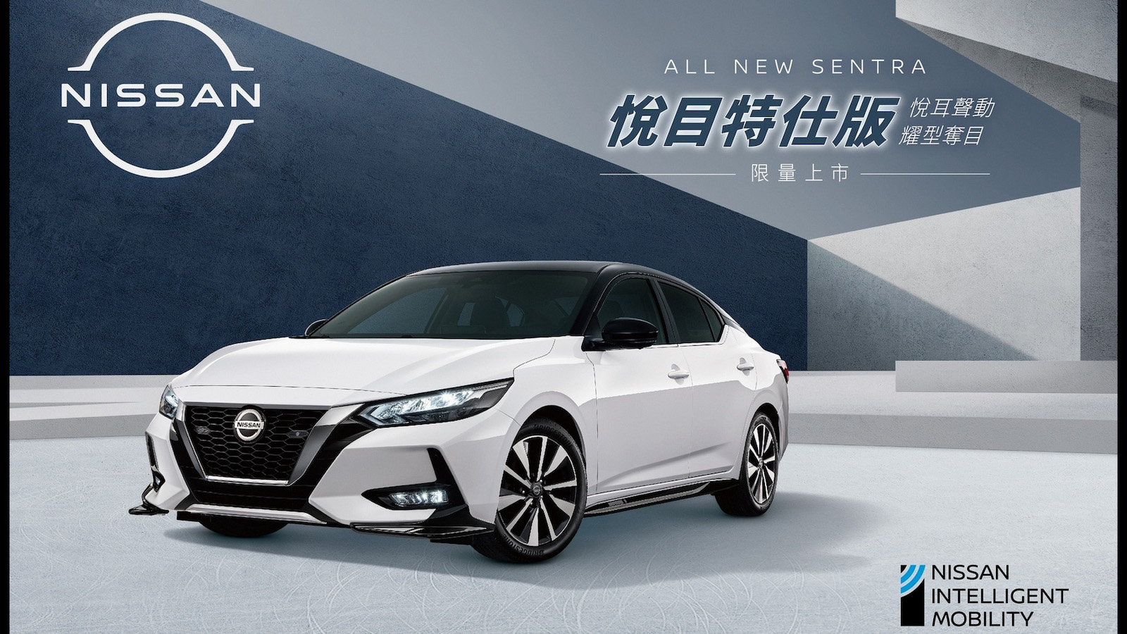 Nissan Sentra 悅目特仕版首波兩週完售，再追加 200 台升級三大優惠