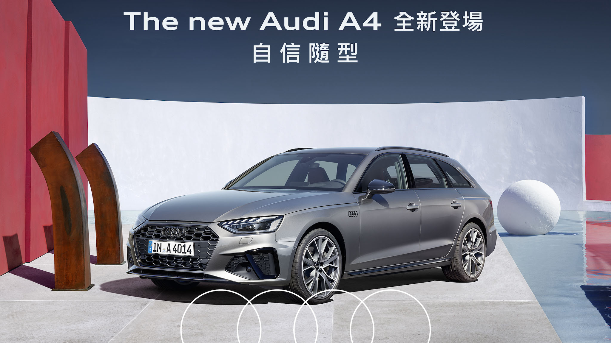 ▲ 全新 Audi A4 206 萬起正式發售，RS 4 Avant 499 萬同步登場
