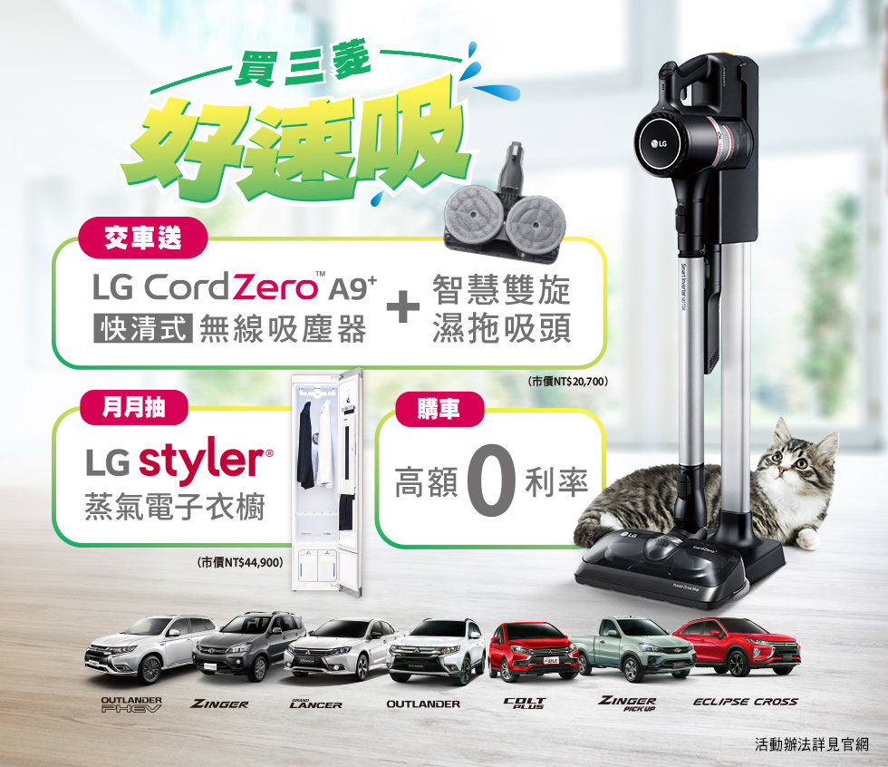 本月購買中華三菱乘用車就送LG CordZero A9快清式無線吸塵器。