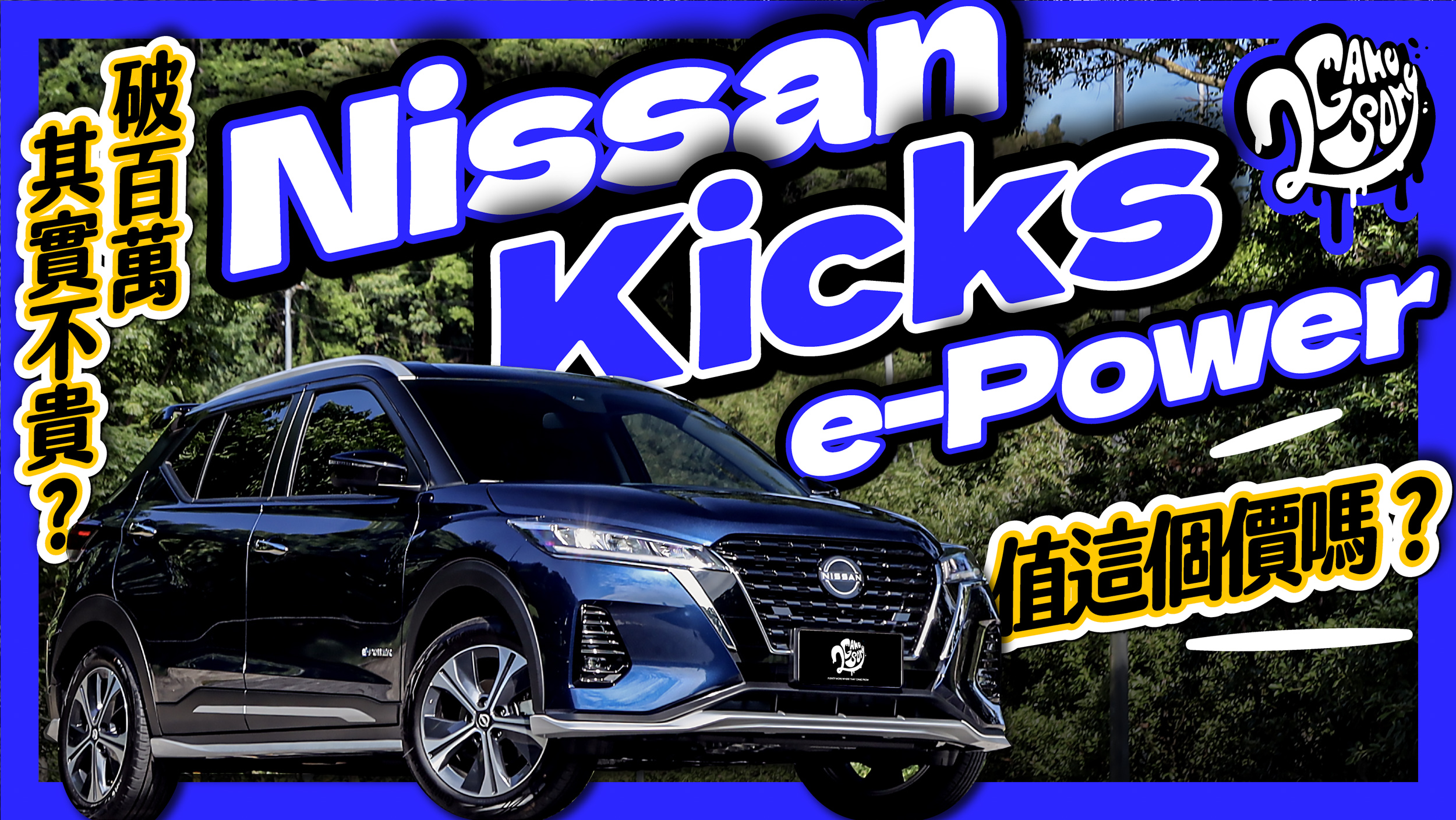 破百萬其實不貴？Nissan Kicks e-Power 值這個價嗎？