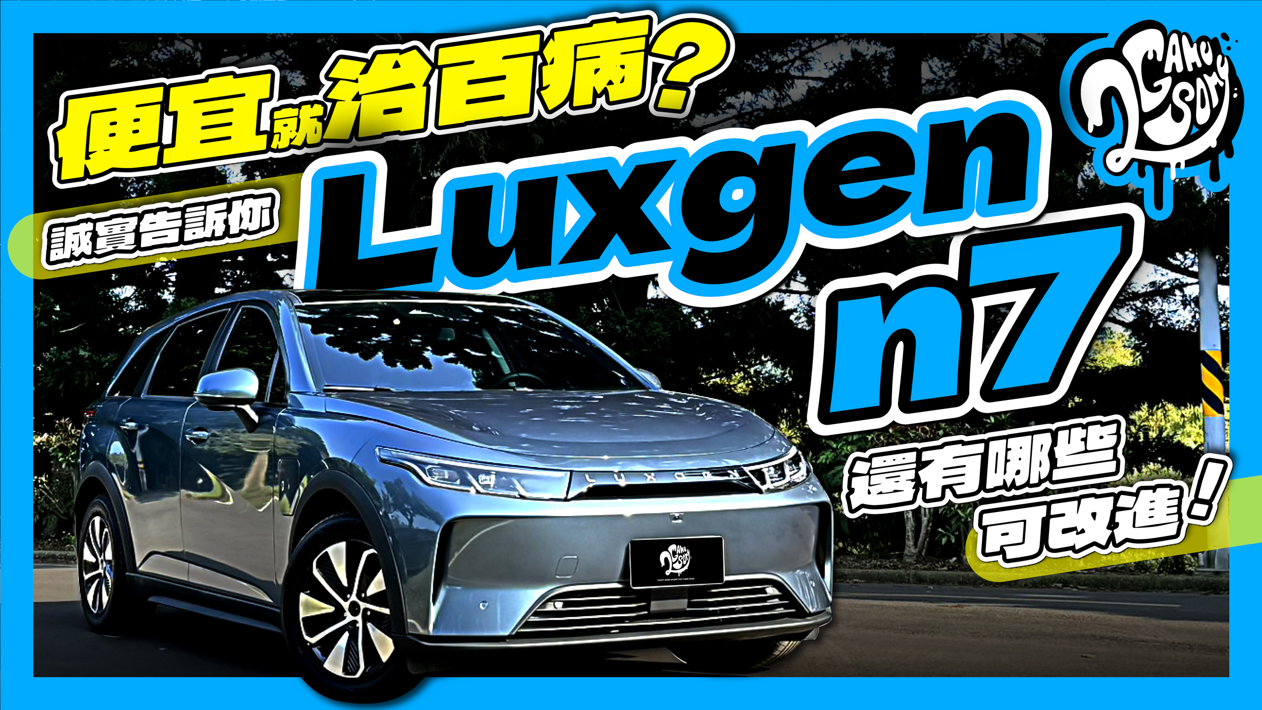 便宜治百病？誠實告訴你 Luxgen n7 還有哪些可以改進的地方！