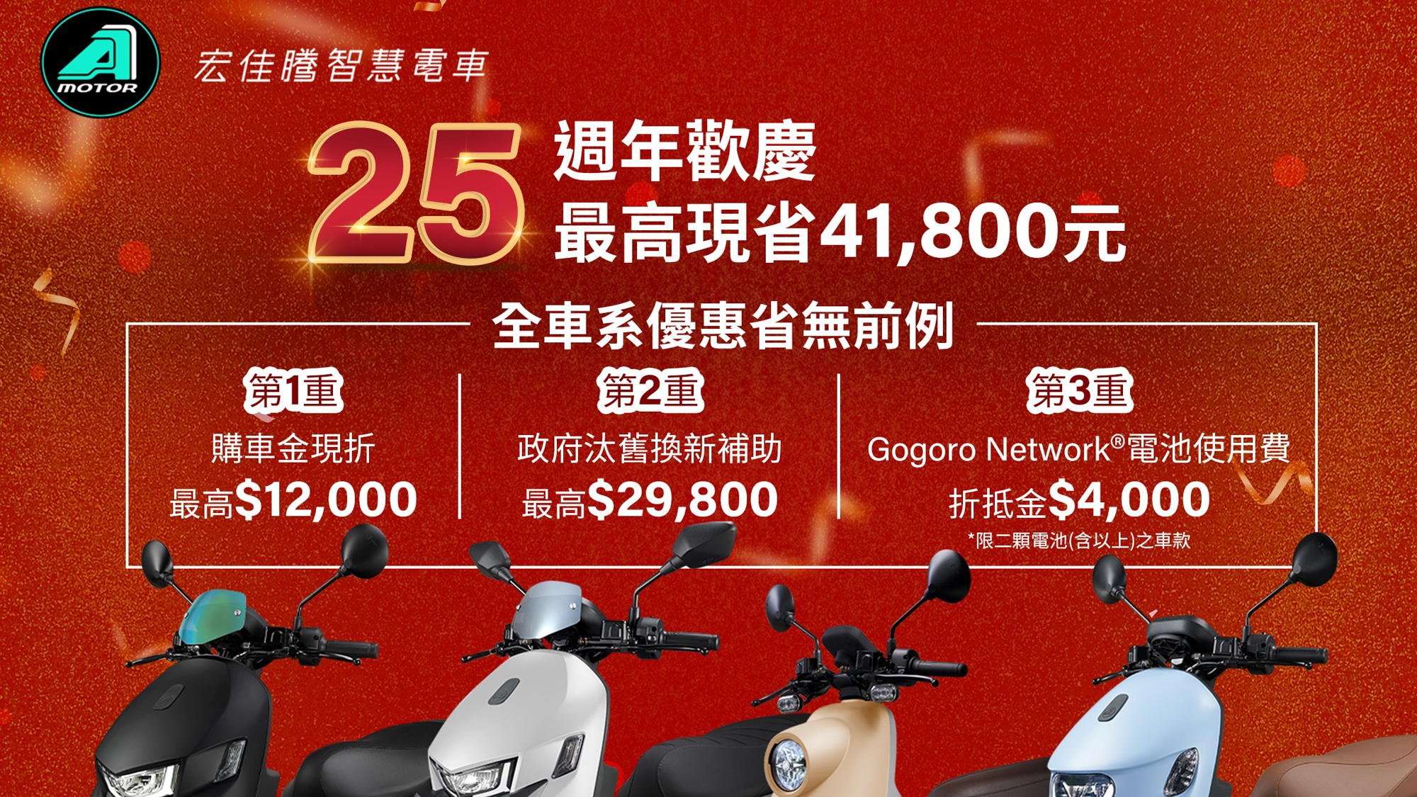 ▲ 宏佳騰慶 25 週年 購車最高省 41,800 元