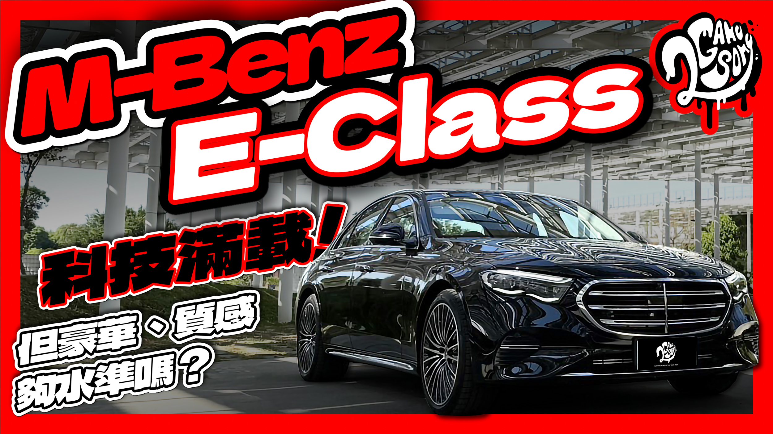 M-Benz E-Class 科技滿載！但豪華、質感夠水準嗎？