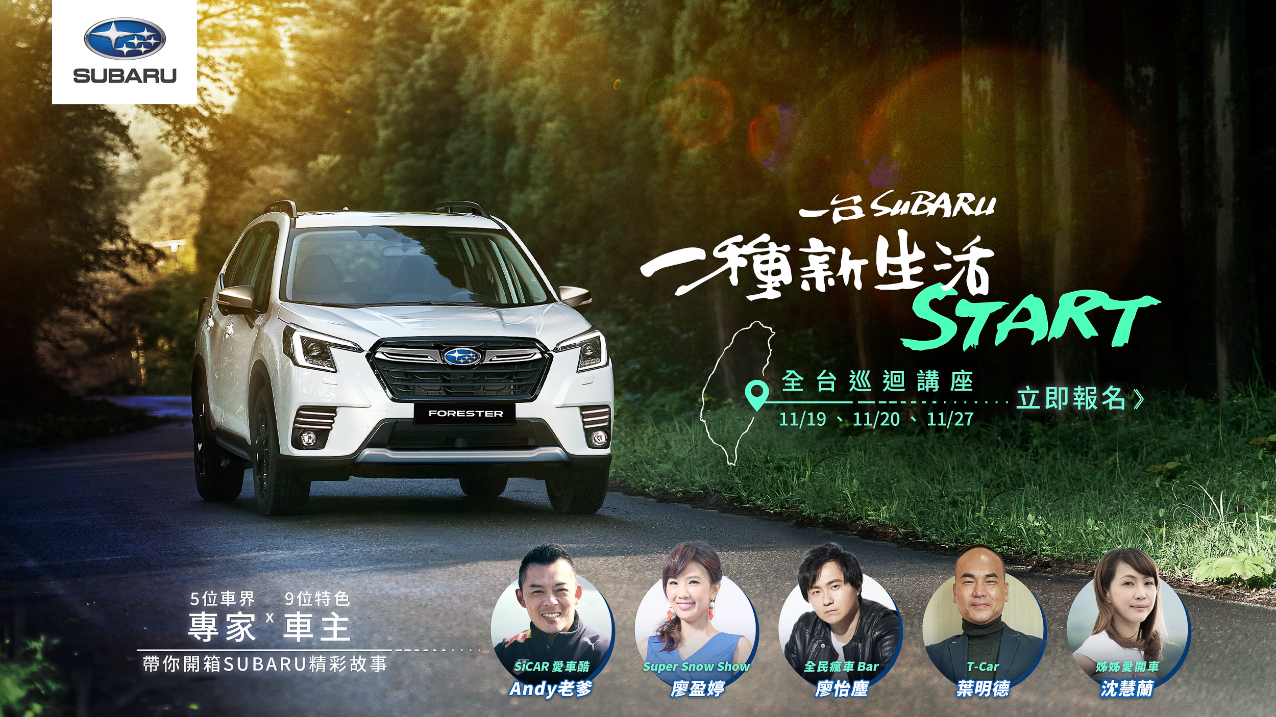 Subaru 公開品牌年度形象影片 全台巡迴講座開放報名中
