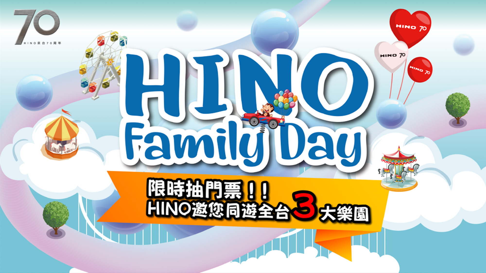 HINO 70 Family Day 主題樂園門票抽獎活動開跑