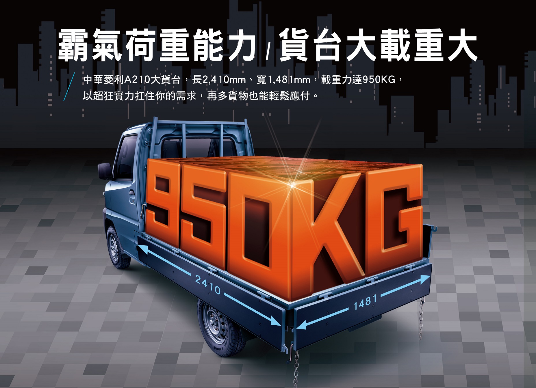 中華菱利商用車好幫手提升最大載重量至 950 公斤。