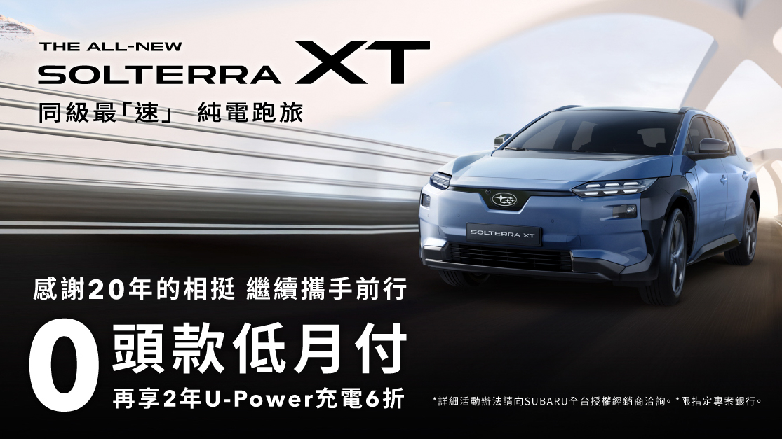 Subaru 台灣意美 20 週年回饋加碼 指定車系享「0 頭款低月付」