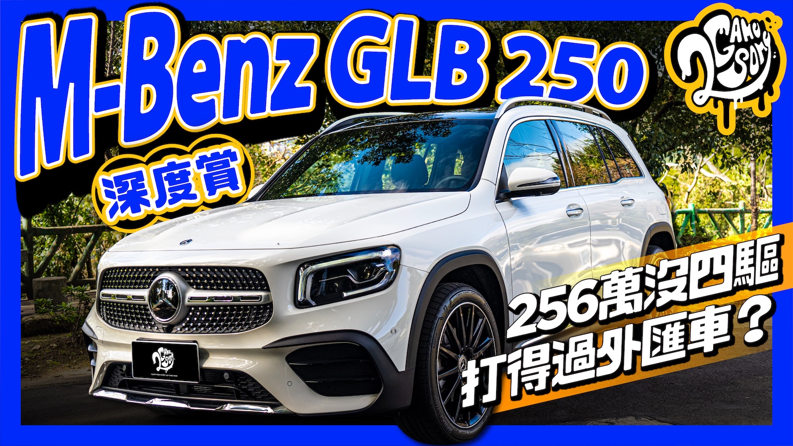 M-Benz GLB 250 深度賞｜256 萬沒四驅打得過外匯車？
