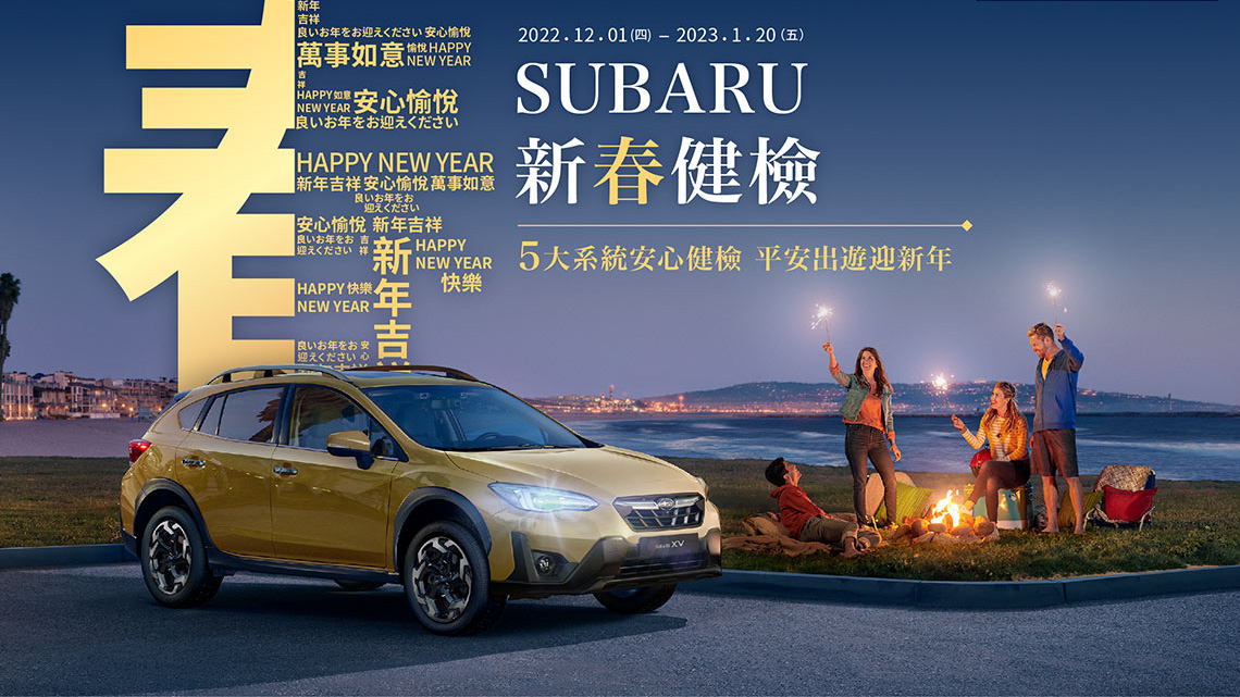 Subaru 新春健檢開跑 提供五大系統 36 項免費健檢