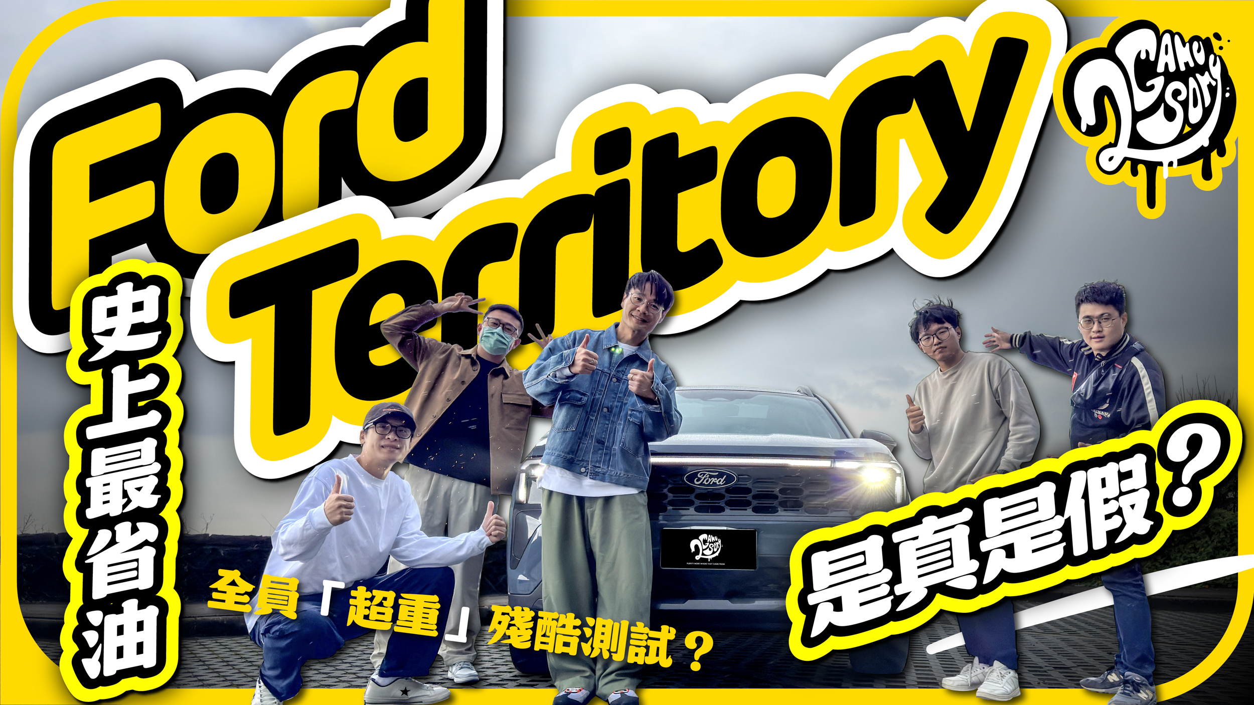 全員「超重」殘酷測試？史上最省油 Ford Territory 是真是假？