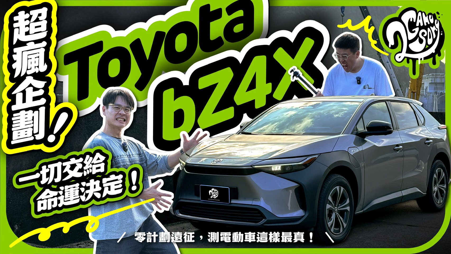 高速公路休息站嚴禁充電？超瘋企劃「零計劃遠征」又來啦！測 Toyota bZ4X 電耗這樣最實際！