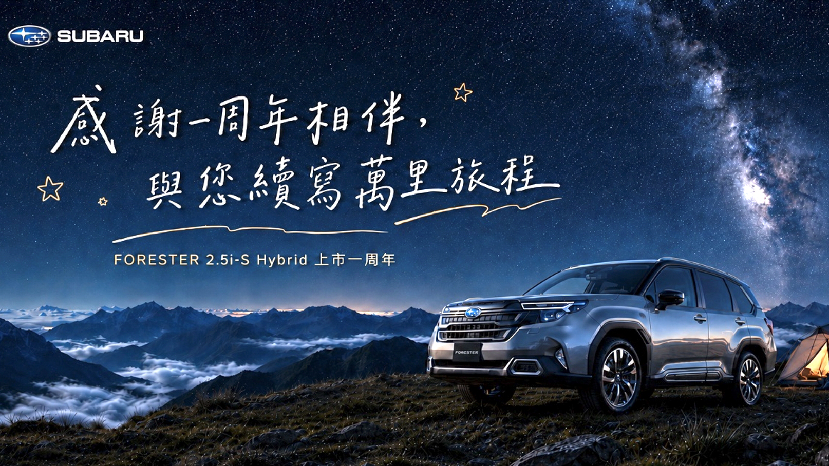 Subaru Forester 上市週年保固升級 父親節享豪禮專案