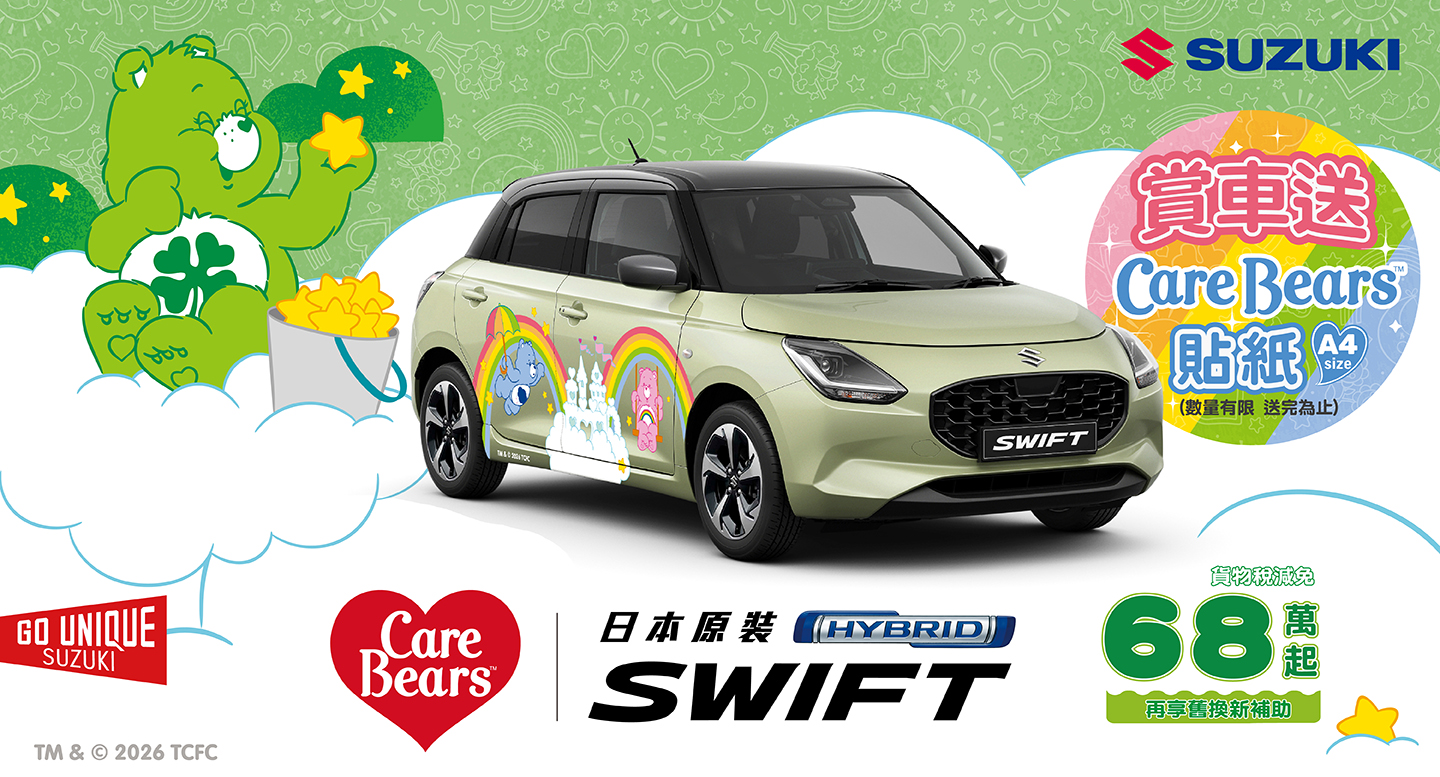 Suzuki Swift Care Bears 限量特仕車登場，Carry 領牌送購車金！