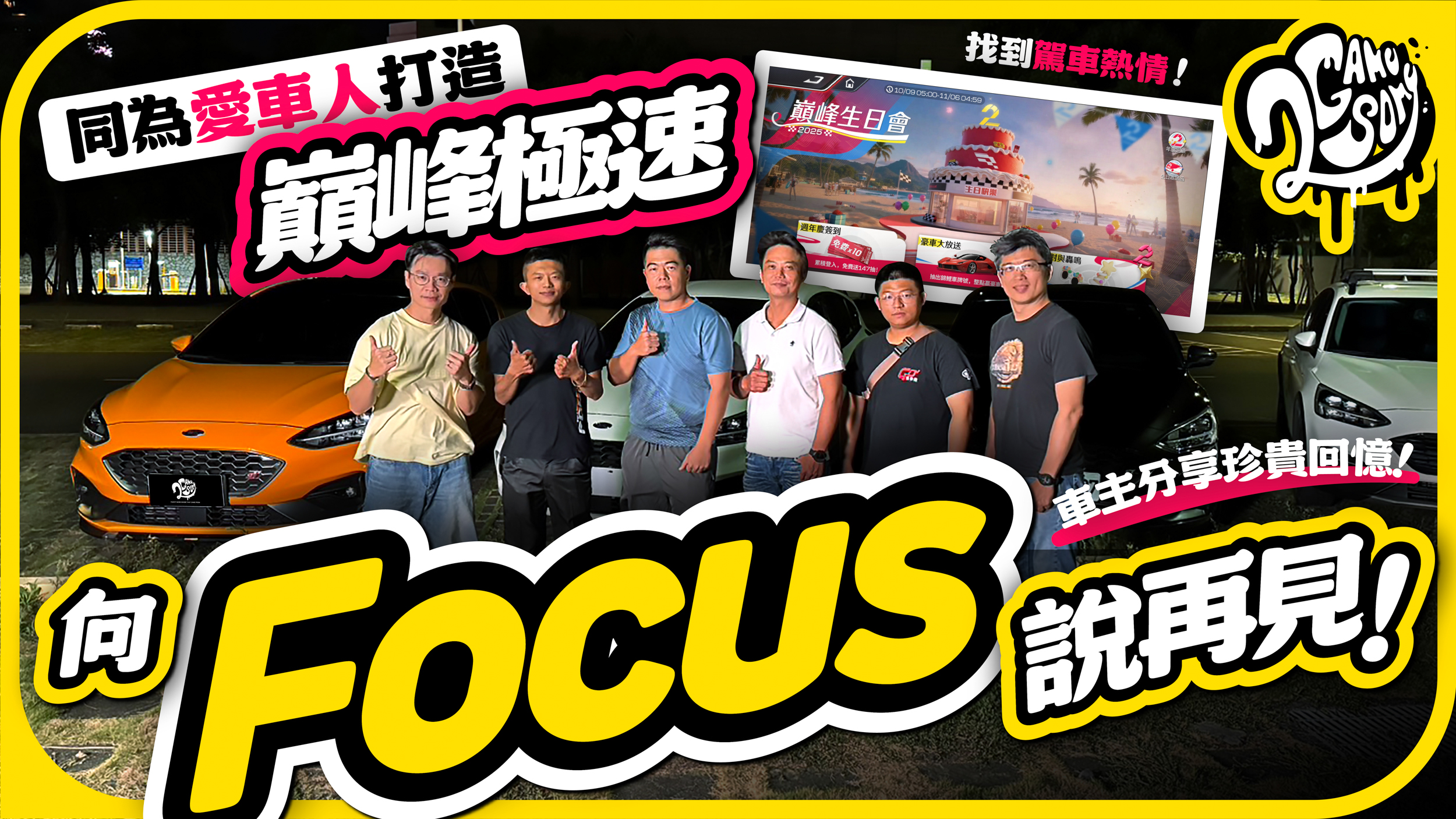 向 Focus 說再見!車主分享珍貴回憶!同為愛車人打造,【巔峰極速】也能找到駕車熱情!