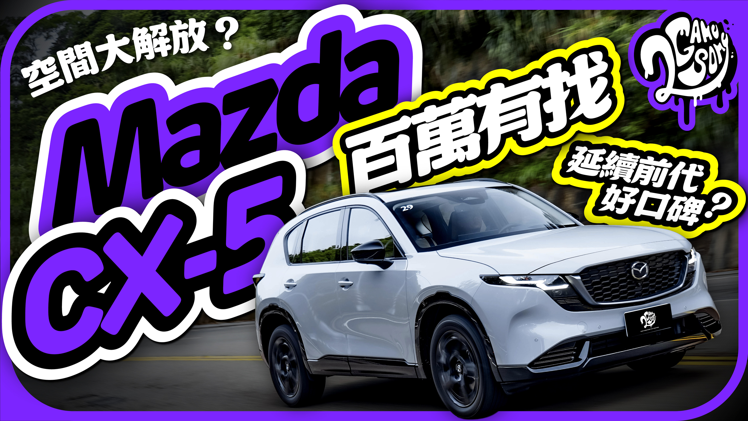 空間大解放？內裝質感待加強？Mazda 第三代 CX-5 百萬有找真能延續前代好口碑？