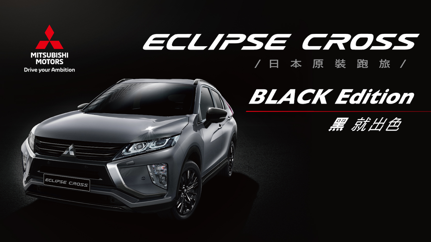 Mitsubishi 挺中華棒球，購車送應援好禮，再推黑耀版 Eclipse Cross