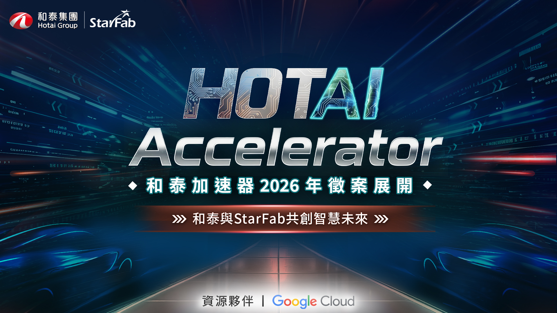 和泰集團啟動 2026 年「和泰加速器」第一期徵案！