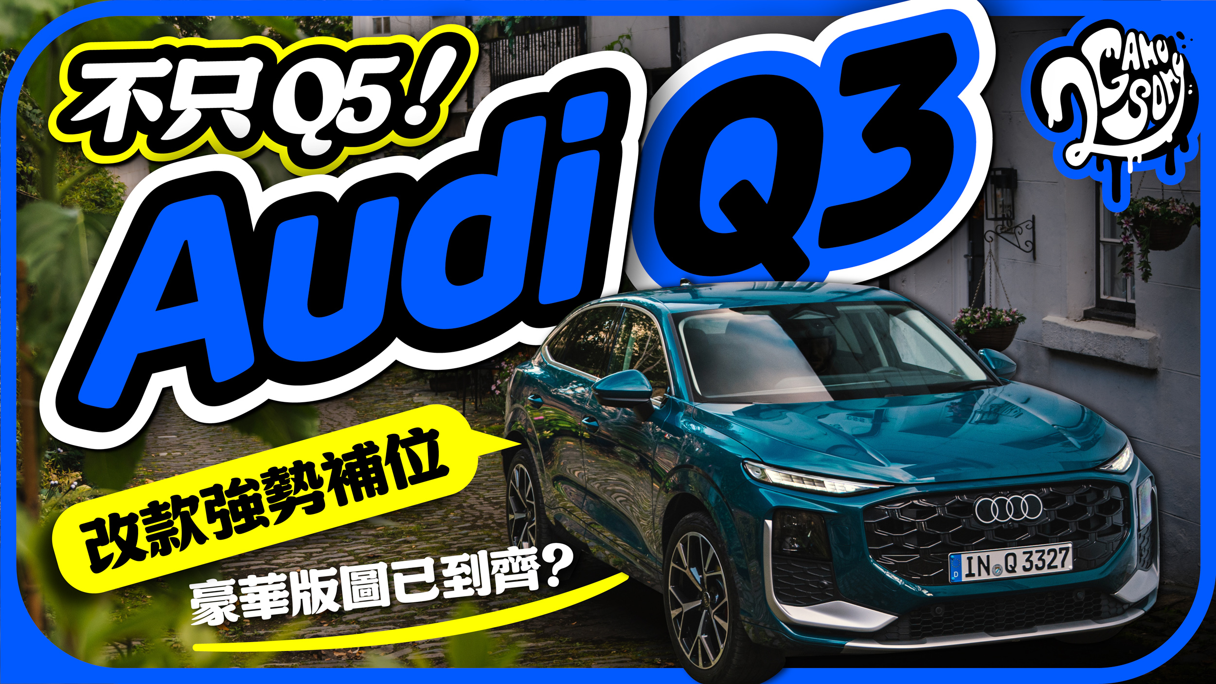 不只 Q5！Q3 改款強勢補位，Audi 豪華版圖已到齊？