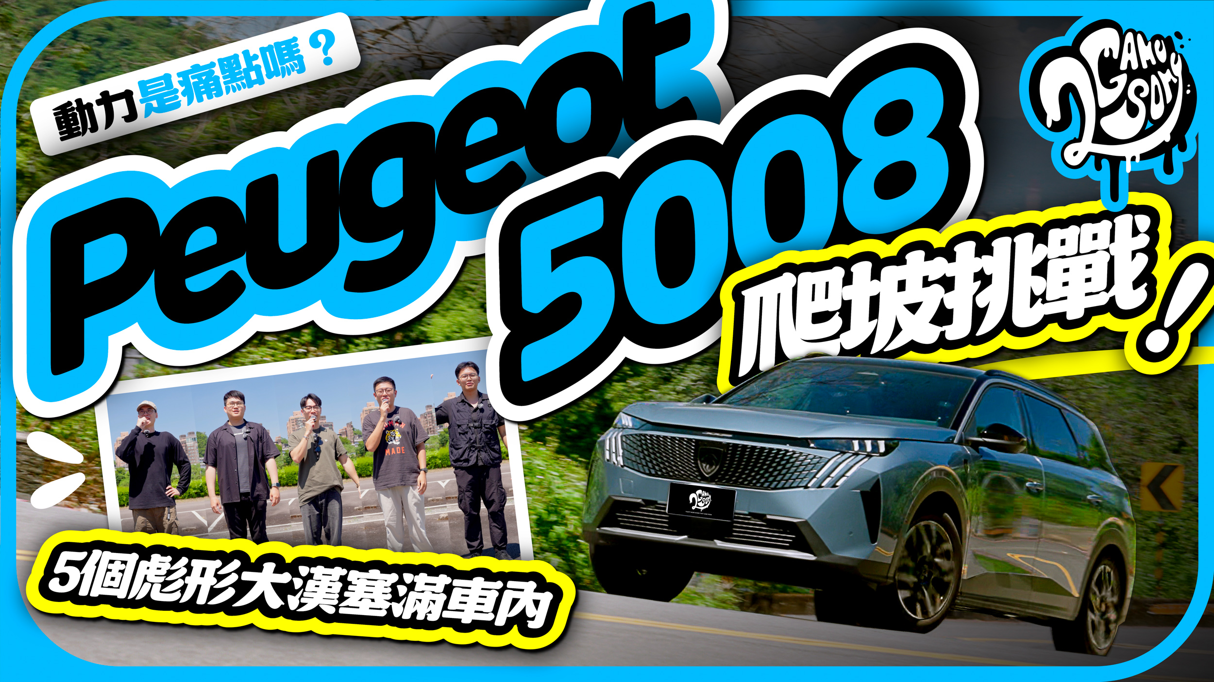 Peugeot 5008 P2 Hybrid 動力會是痛點嗎？5 個彪形大漢塞滿車內爬坡測給你看！