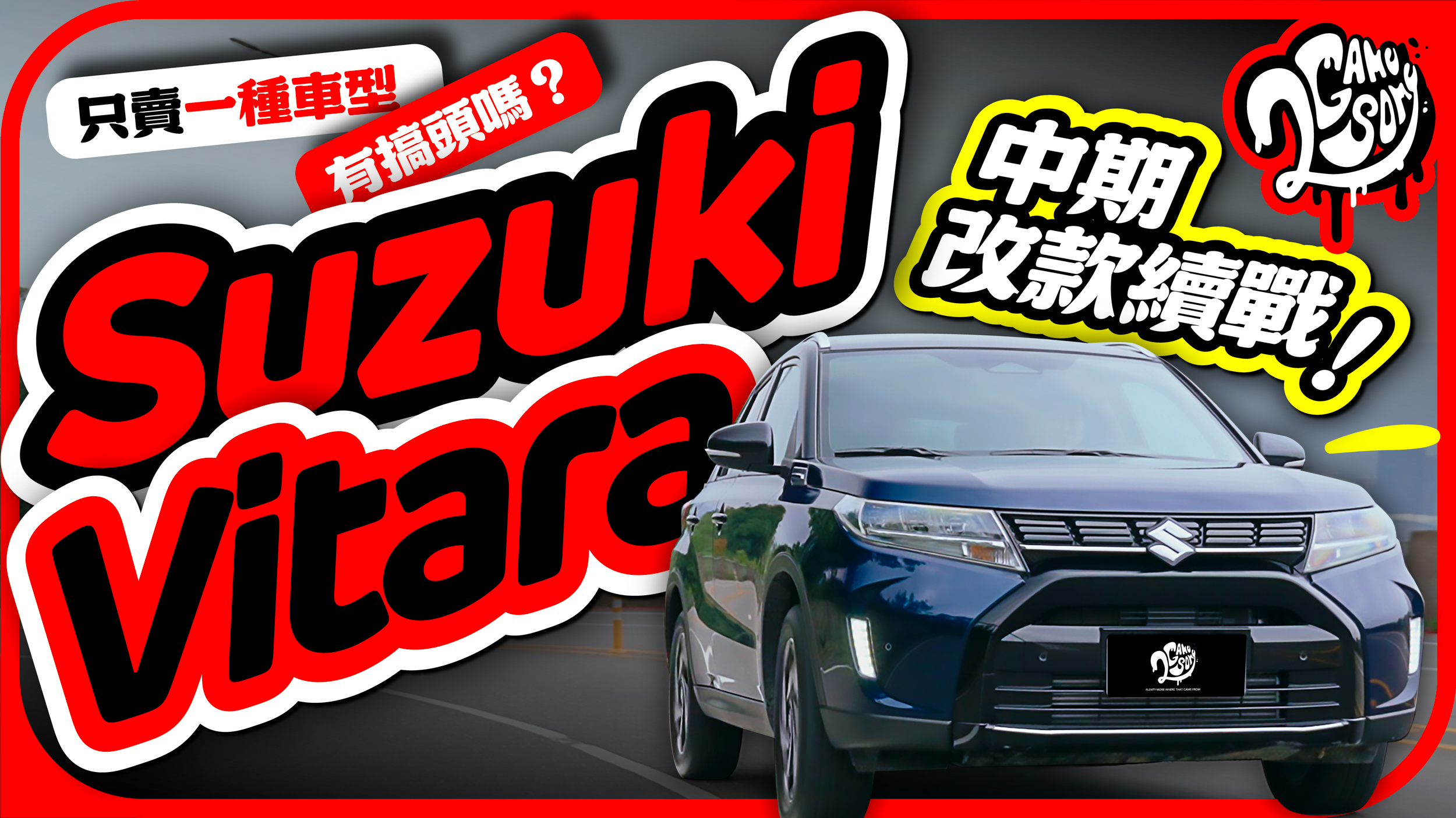 只賣一種車型有搞頭嗎？Suzuki Vitara 中期改款續戰！