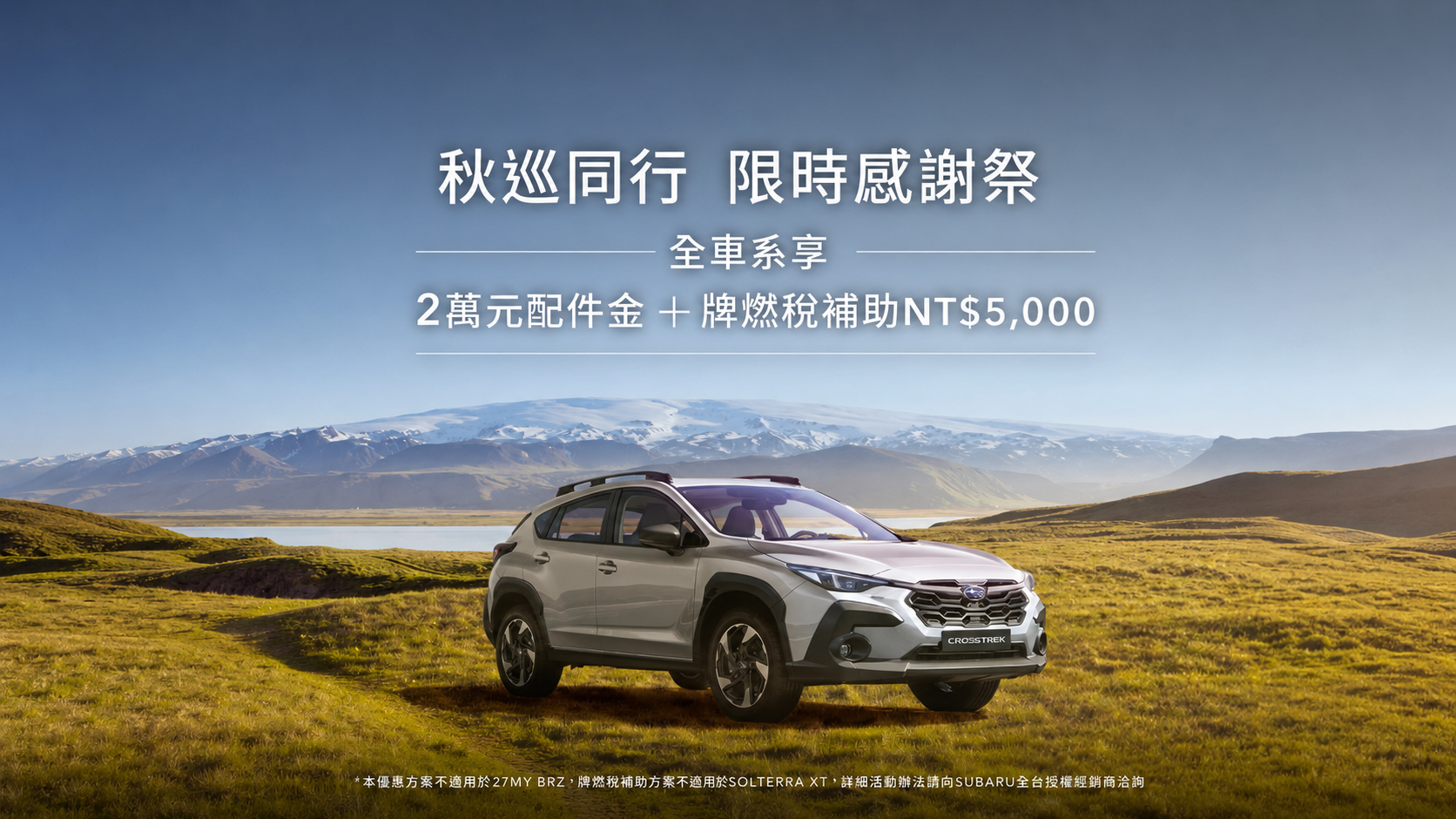 Subaru 本月入主享高額零利率、2 萬元配件金與牌燃稅補貼回饋