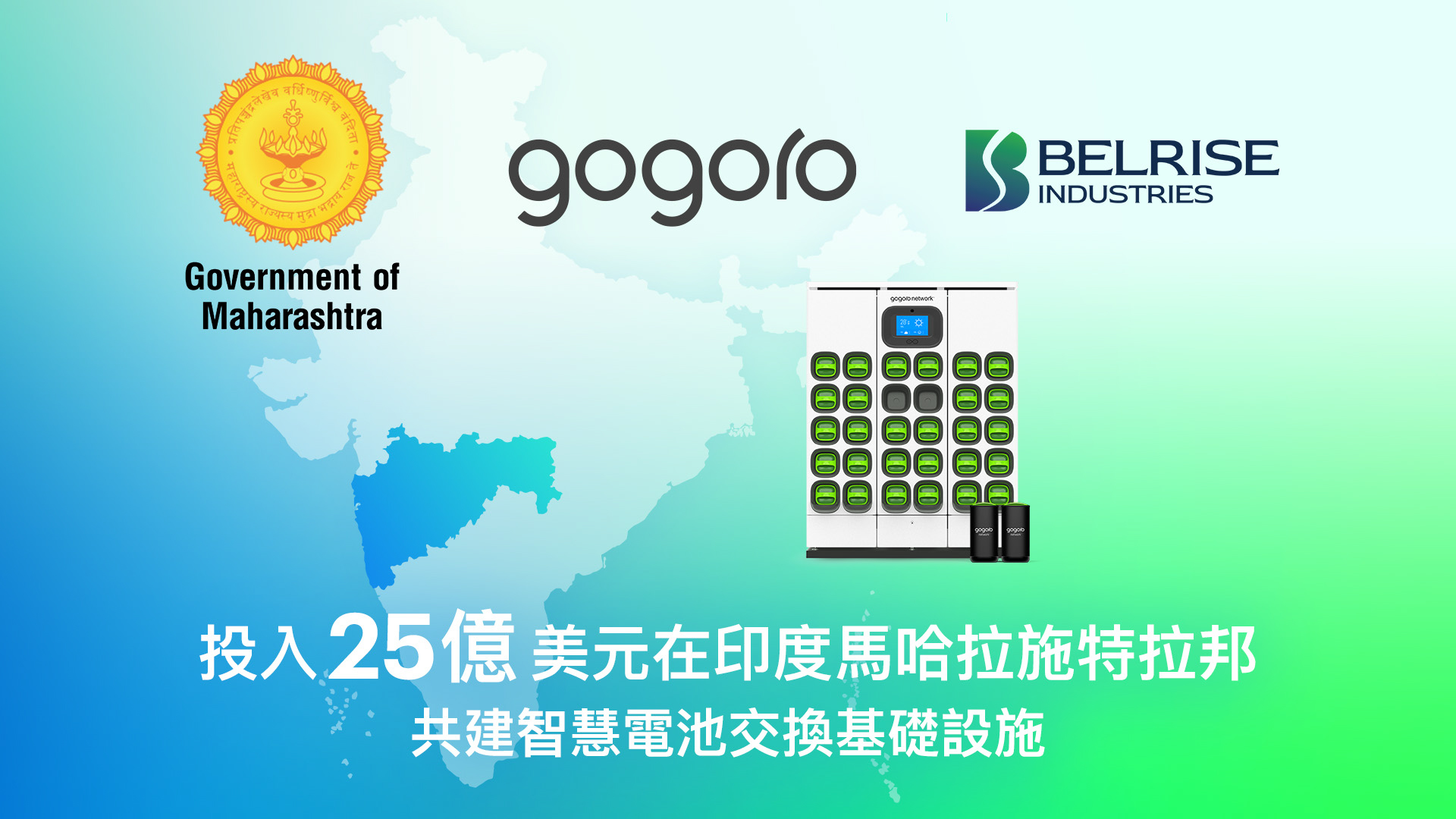 聚焦電池交換基礎設施，印度馬哈拉施特拉邦宣佈與 Gogoro 和 Belrise 簽署策略能源夥伴協議